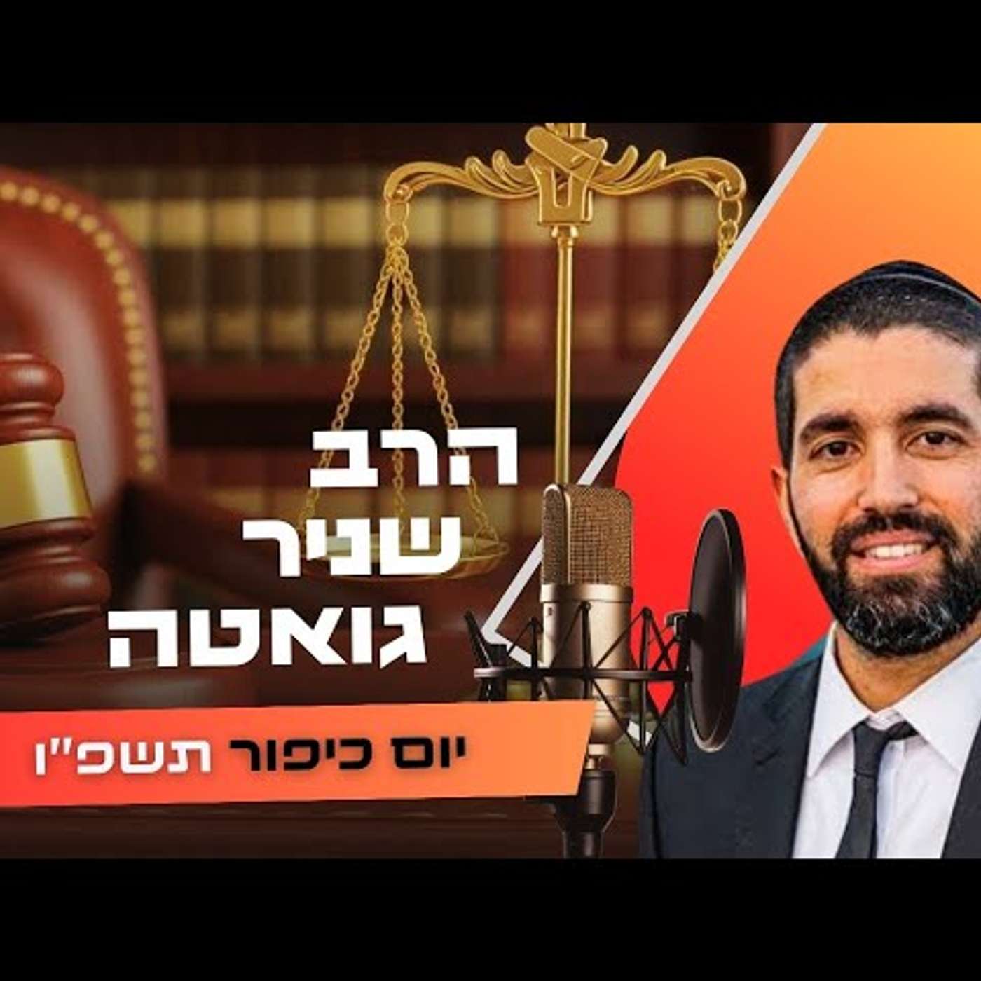 הרב שניר גואטה • יום כיפור תשפ''ו | עלונימייל