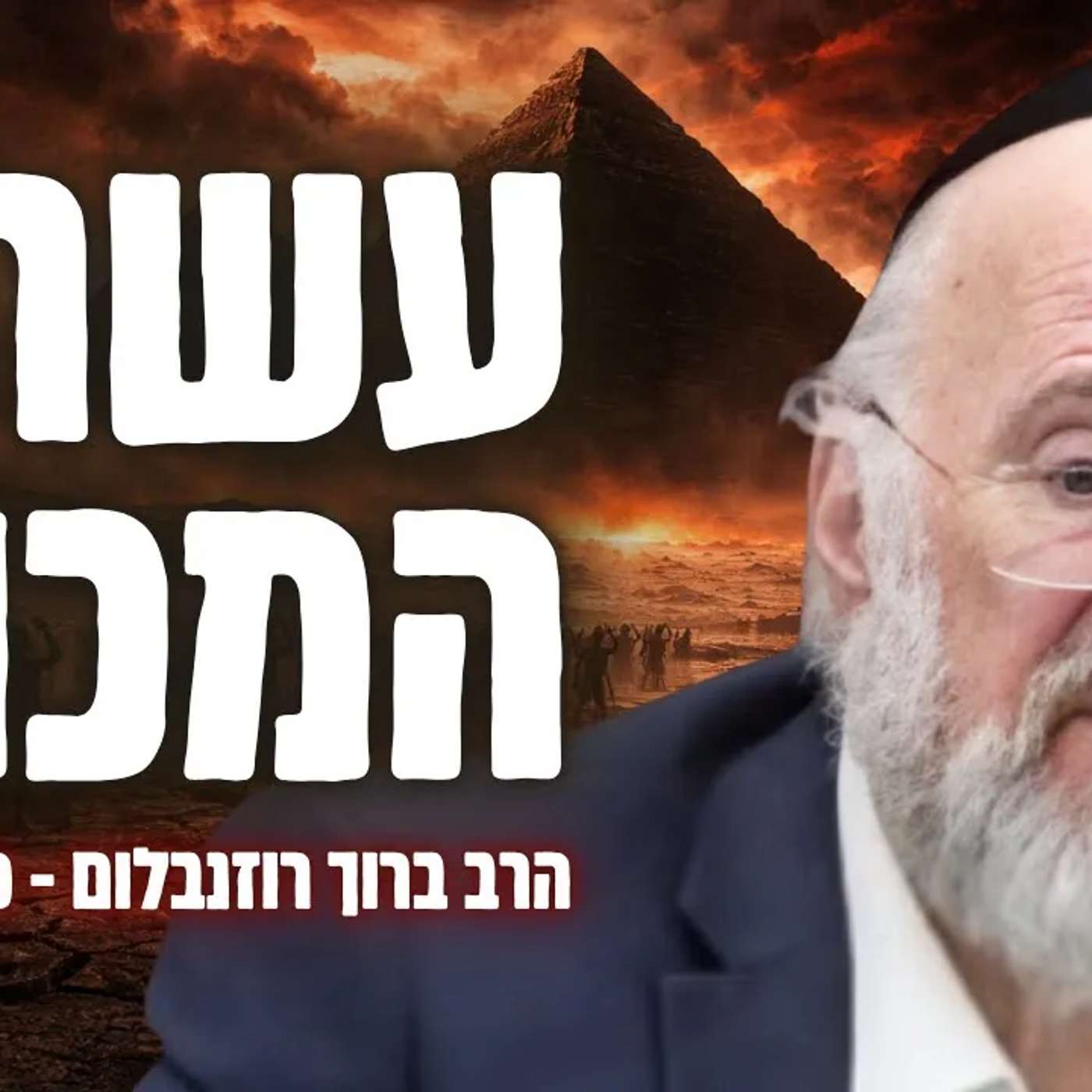 הרב ברוך רוזנבלום בהומור יוצא דופן על עשרת המכות 😂 הרב ברוך רוזנבלום בהומור יוצא דופן על עשרת המכות 😂