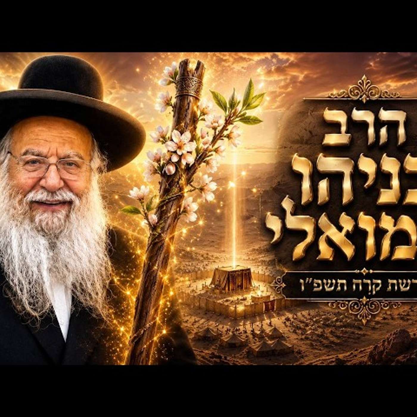 הרב בניהו שמואלי | פרשת קרח תשפ"ו (2026) | עלונימייל