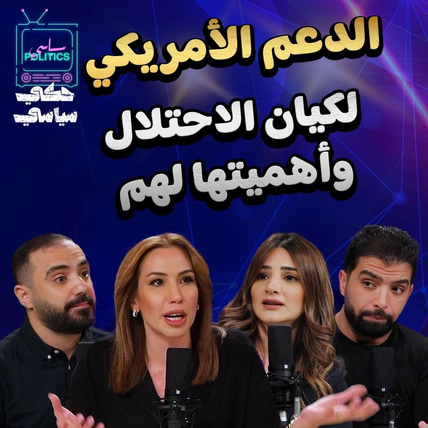 ليش العالم يدعم