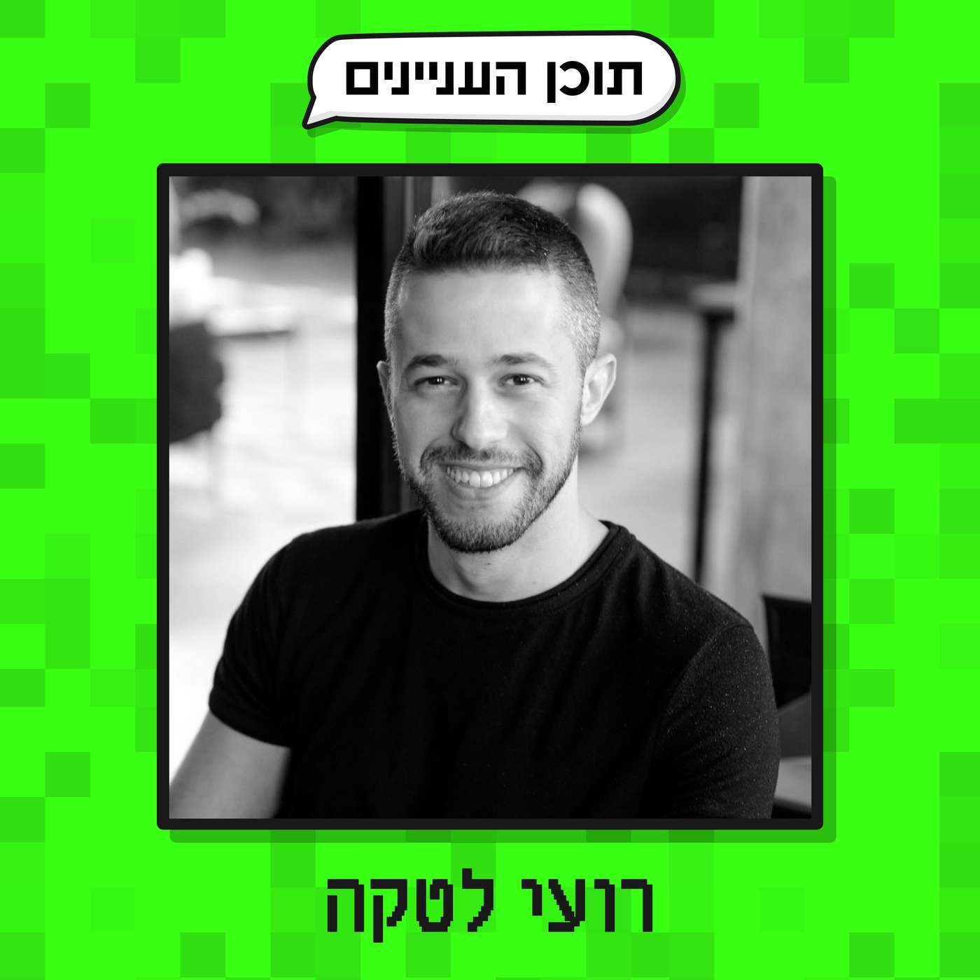 פרק 48 ב׳: הנספחים של רועי לטקה (איש של טכנולוגיה, תוכן וקהילה) episode artwork