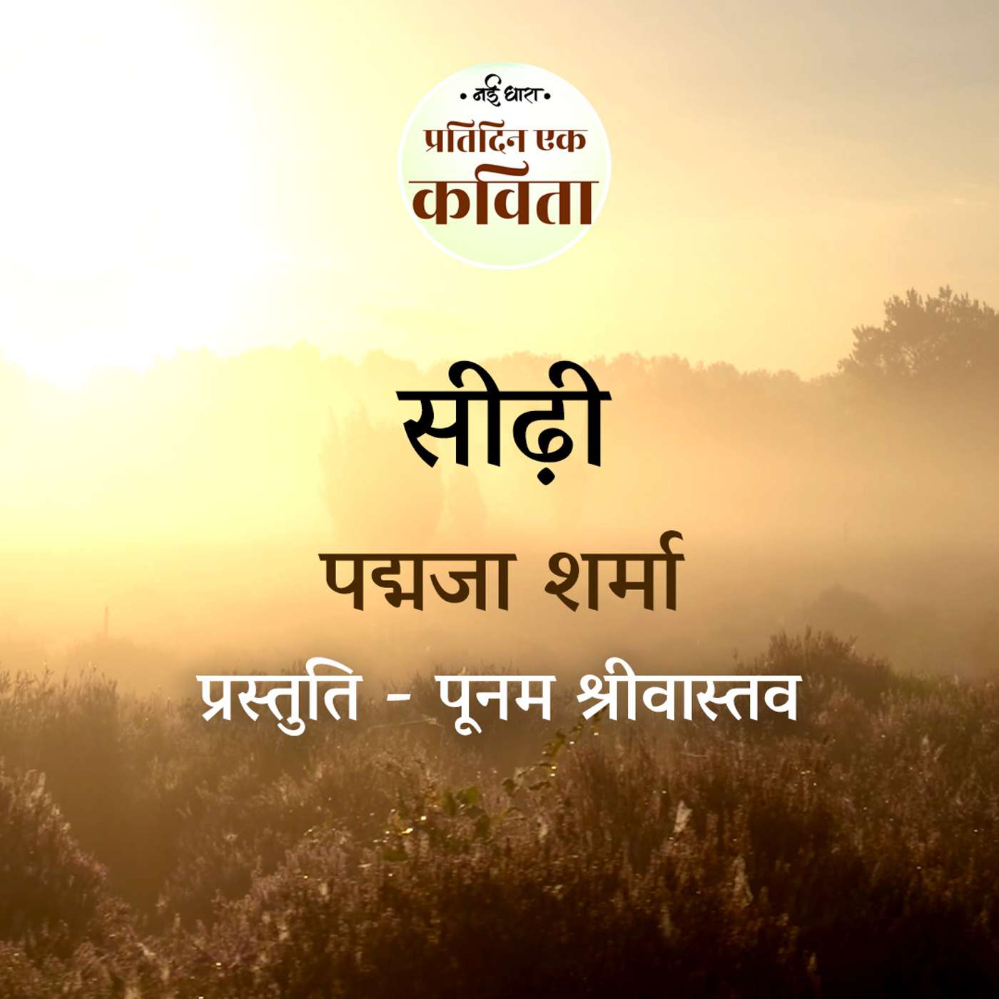 Seedhi | Padmaja Sharma episode artwork
