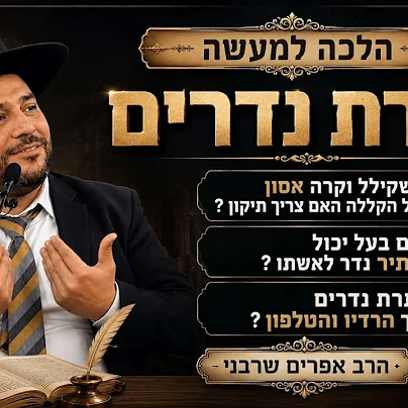 מי שקילל וקרה אסון בגלל הקללה האם צריך תיקון? האם בעל יכול להתיר נדר לאשתו? התרת נדרים דרך הרדיו? episode artwork