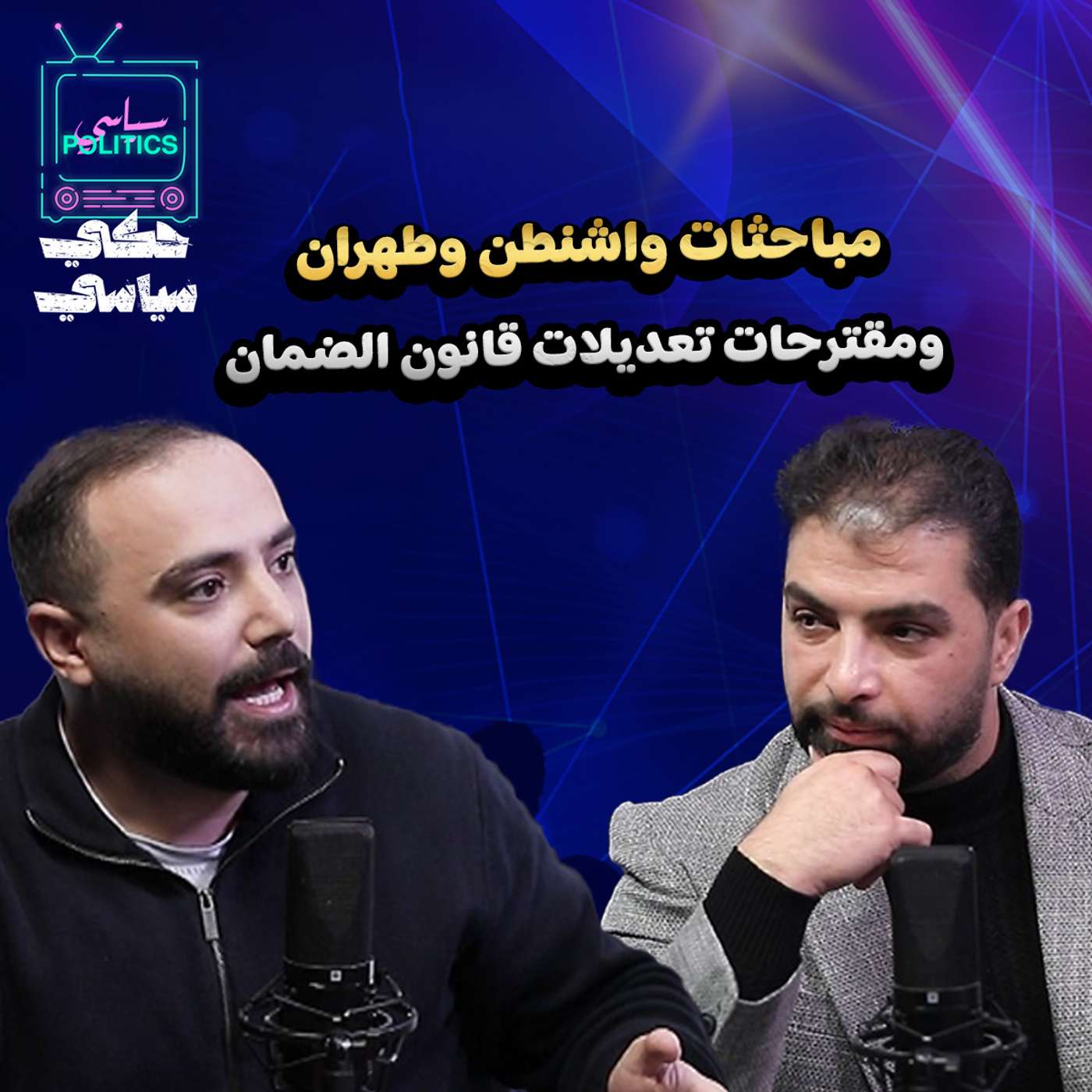 مباحثات واشنطن وطهران... ومقترحات تعديلات قانون الضمان