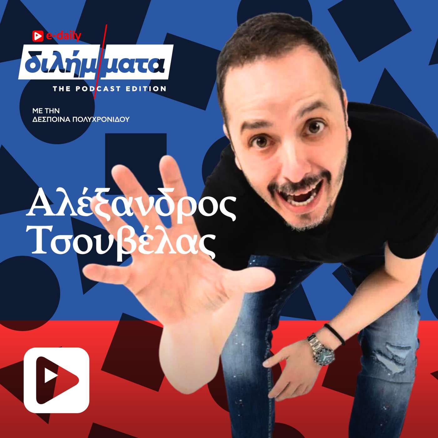 Αλέξανδρος Τσουβέλας episode artwork