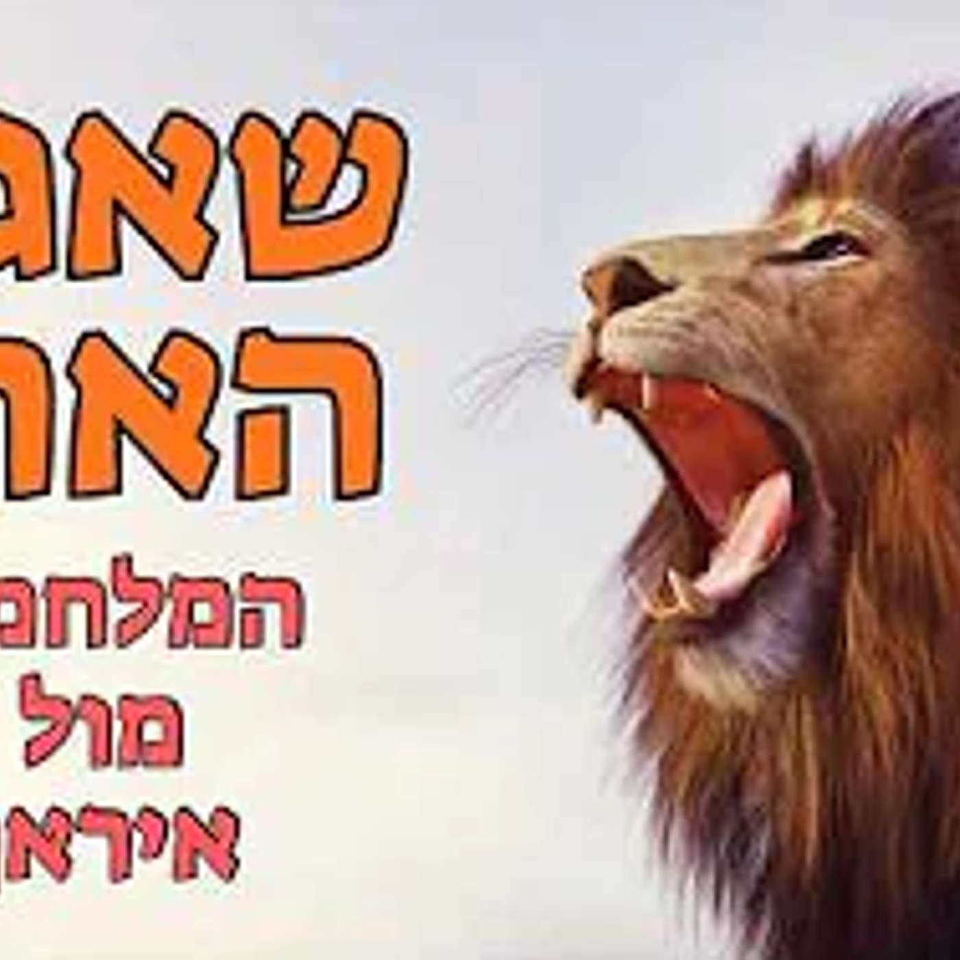 שאגת הארי! מה הבורא מוסר לנו דרך המבצע ואיך זה קשור לפורים ולתהליך הגאולה - אלון לוי שאגת הארי! מה הבורא מוסר לנו דרך המבצע ואיך זה קשור לפורים ולתהליך הגאולה - אלון לוי