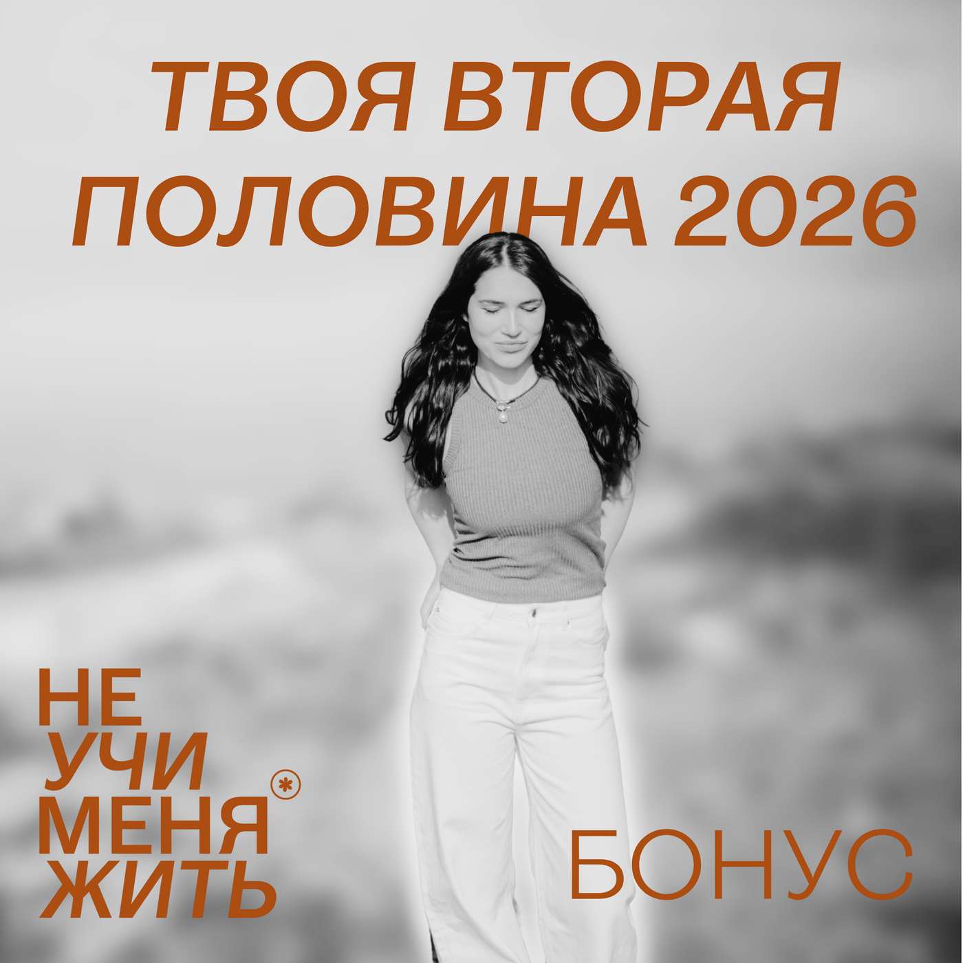 Бонусная Неделя: "Твоя вторая половина 2026" podcast