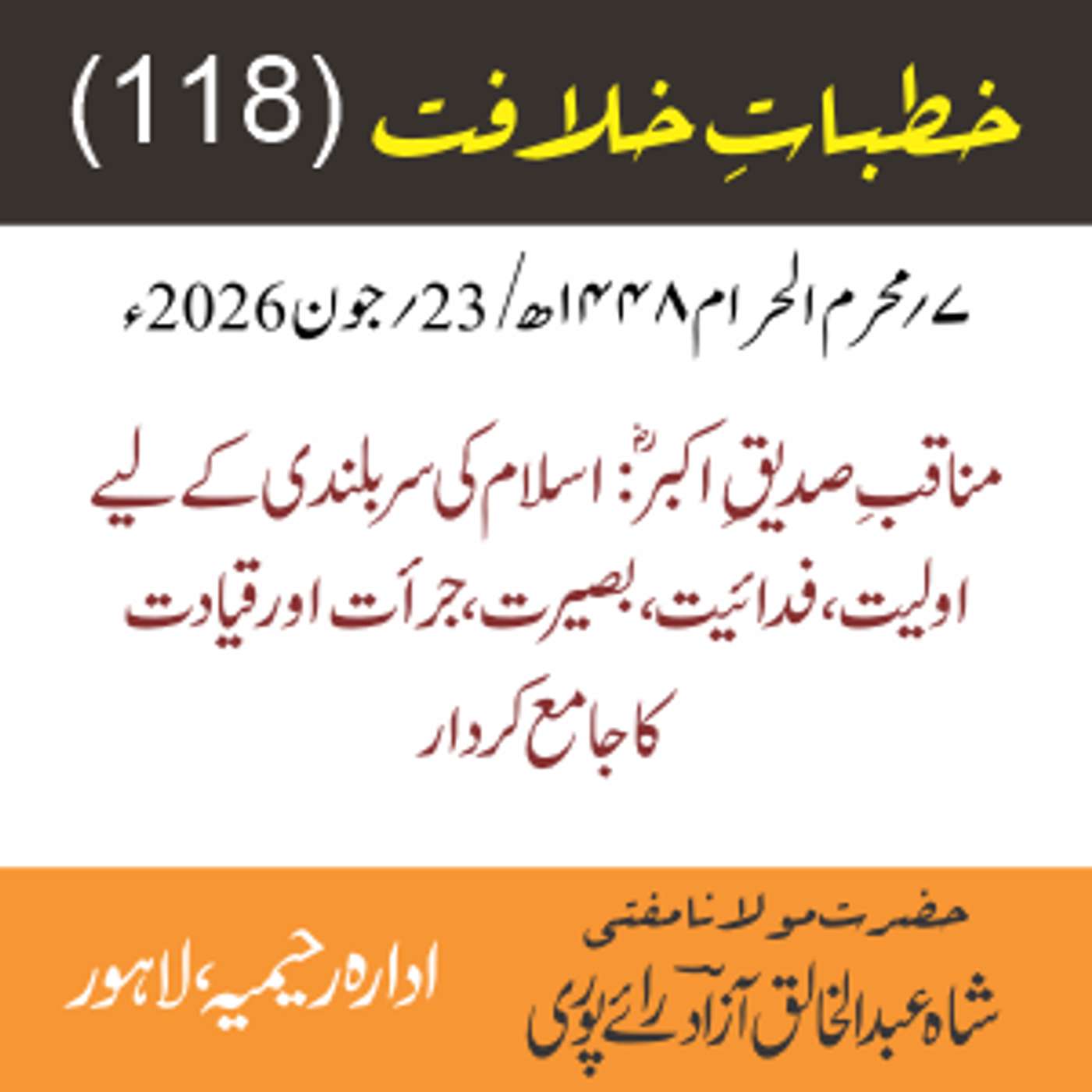 خُطباتِ خلافت | خُطبہ 118 | مناقبِ صدیقِ اکبرؓ: اسلام کی سربلندی کے لیے اولیت،  فدائیت، بصیرت، جرأت اور قیادت کا جامع کردار