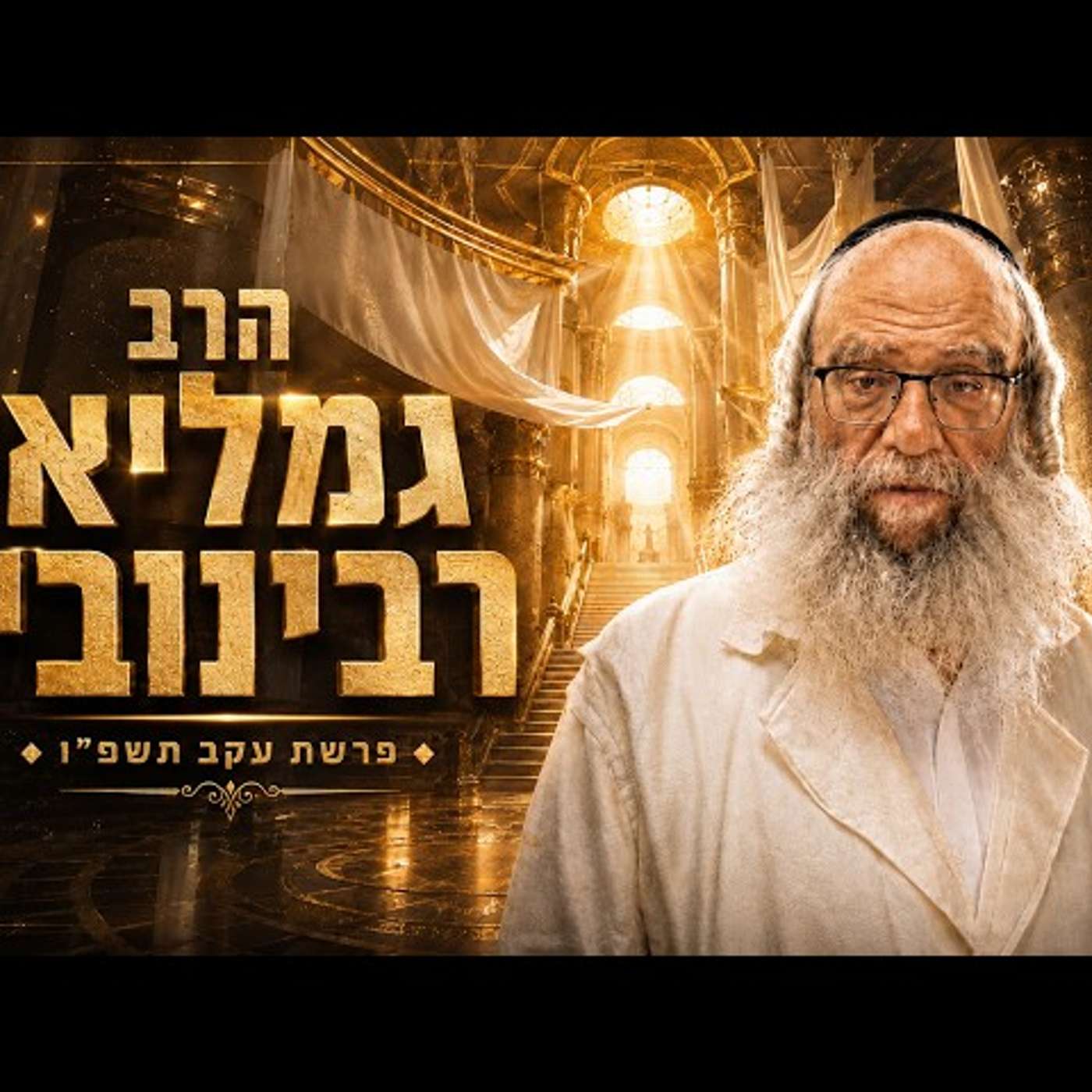 הרב גמליאל רבינוביץ | פרשת עקב תשפ"ו (2026) | עלונימייל