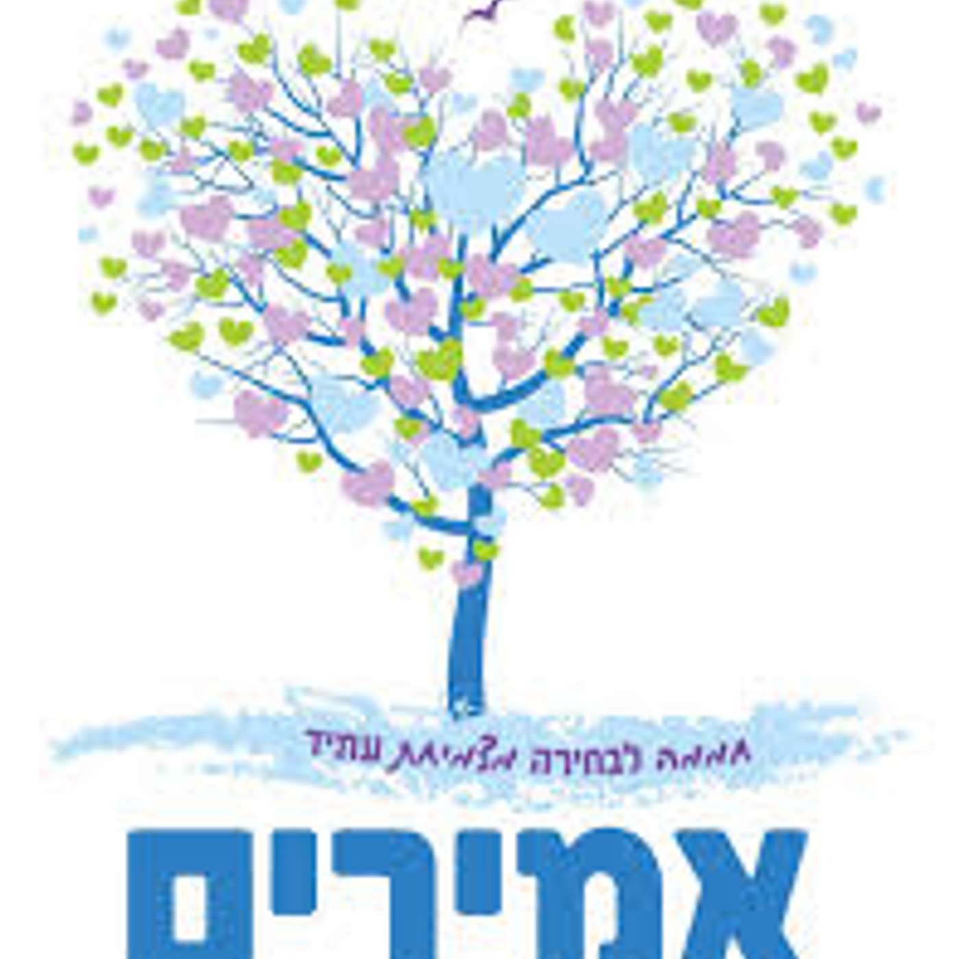 קול "אמירים" פודקאסט בית ספרי