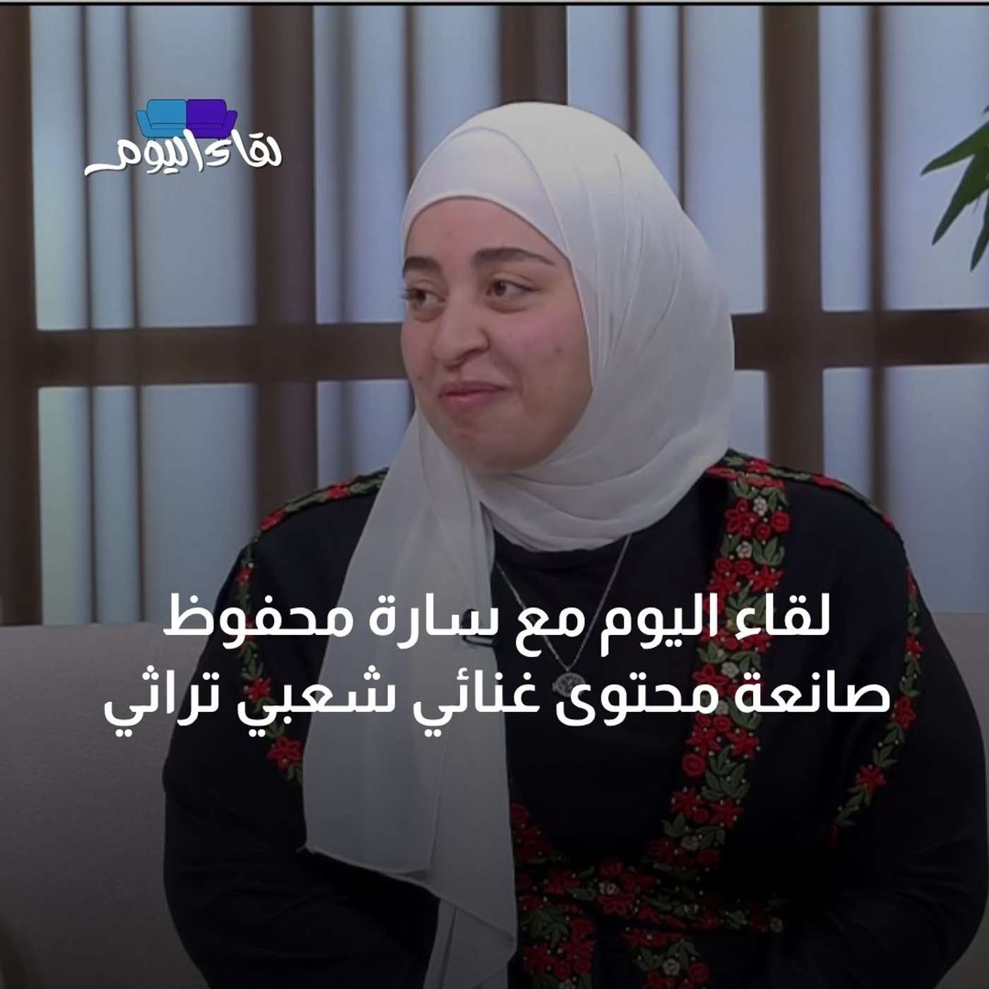 لقاء اليوم مع سارة محفوظ صانعة محتوى غنائي شعبي تراثي