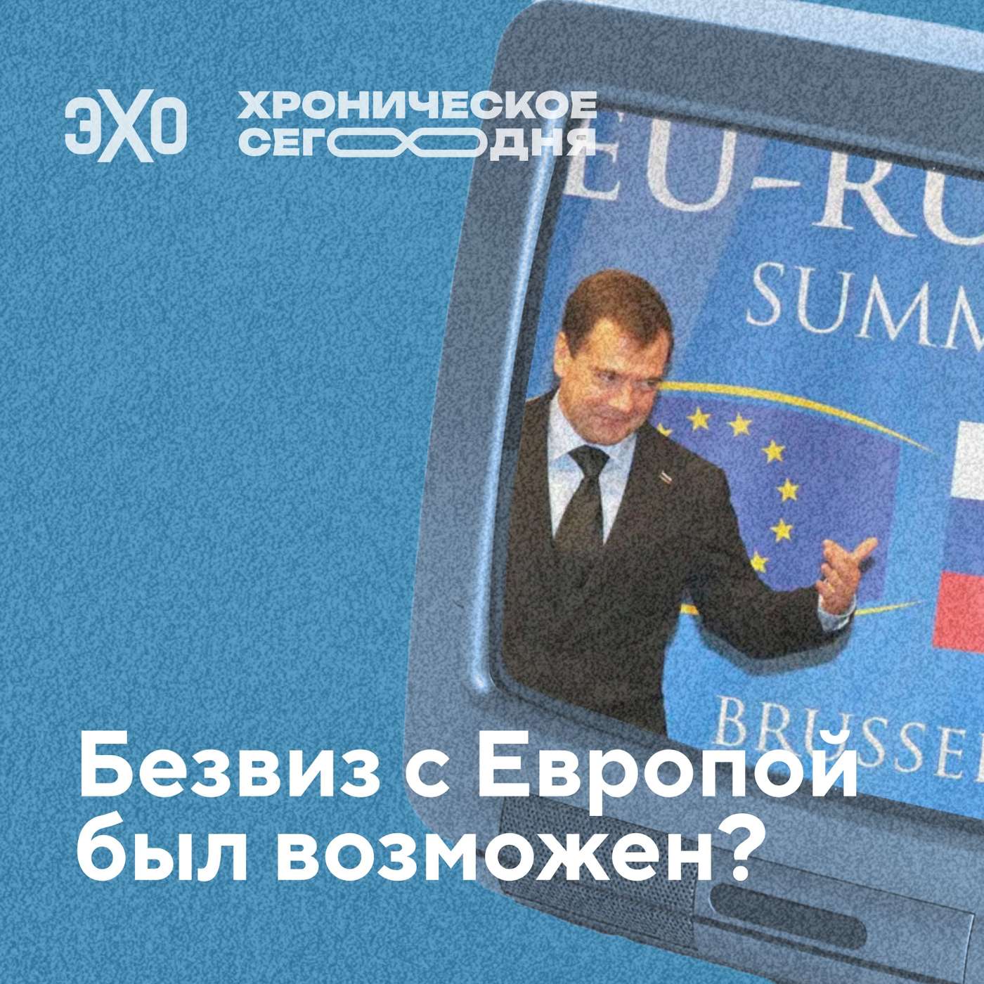 Безвиз с Европой был возможен? podcast