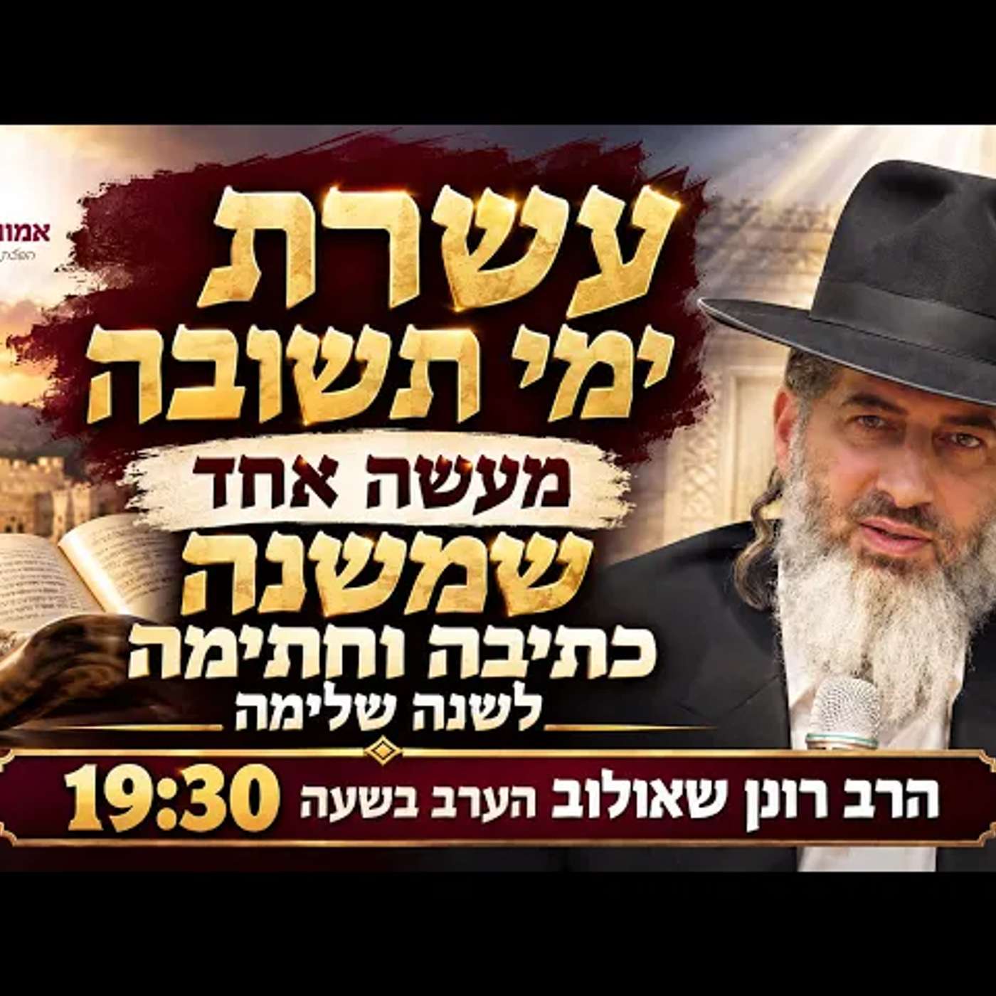 עשרת ימי תשובה - מעשה אחד שמשנה כתיבה חתימה לשנה שלימה | הרב רונן שאולוב הערב בשעה 19:30 episode artwork