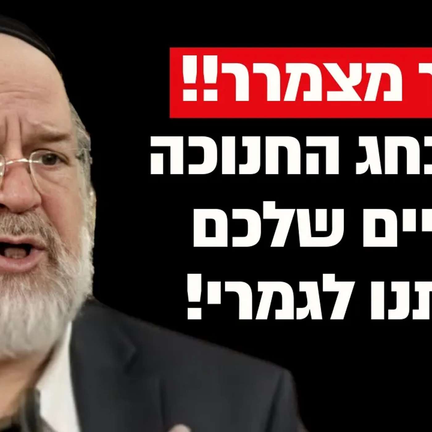 בחג החנוכה החיים שלך יכולים להשתנות לגמרי !! הרב רוזנבלום בקטע מסמר שיער !!