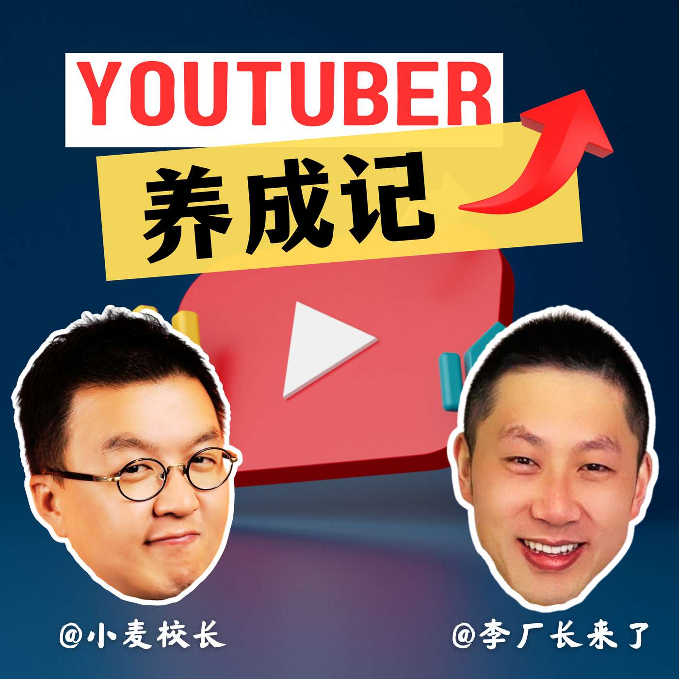 YouTuber养成记
