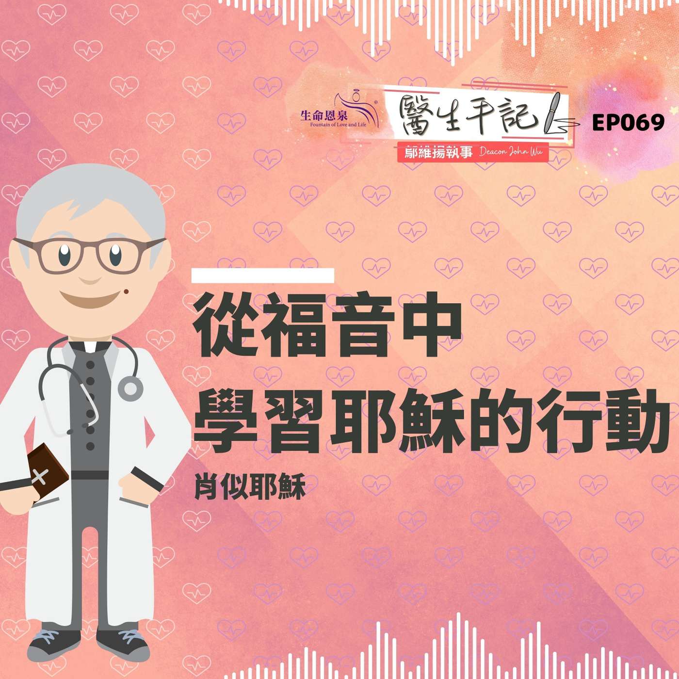 從福音中學習耶穌的行動| #醫生手記 069 肖似耶穌 episode artwork