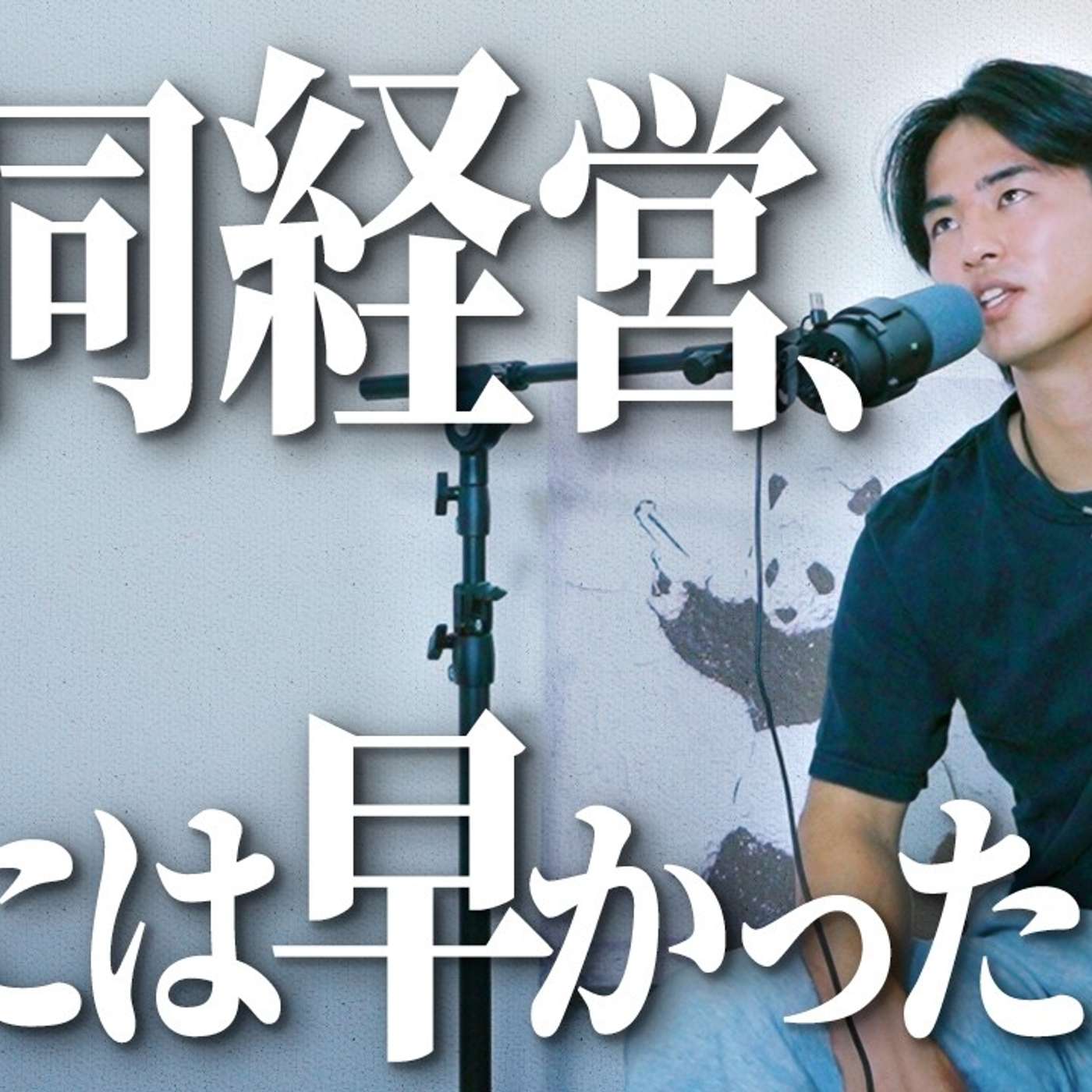 共同経営に失敗した、27歳辞め商 episode artwork