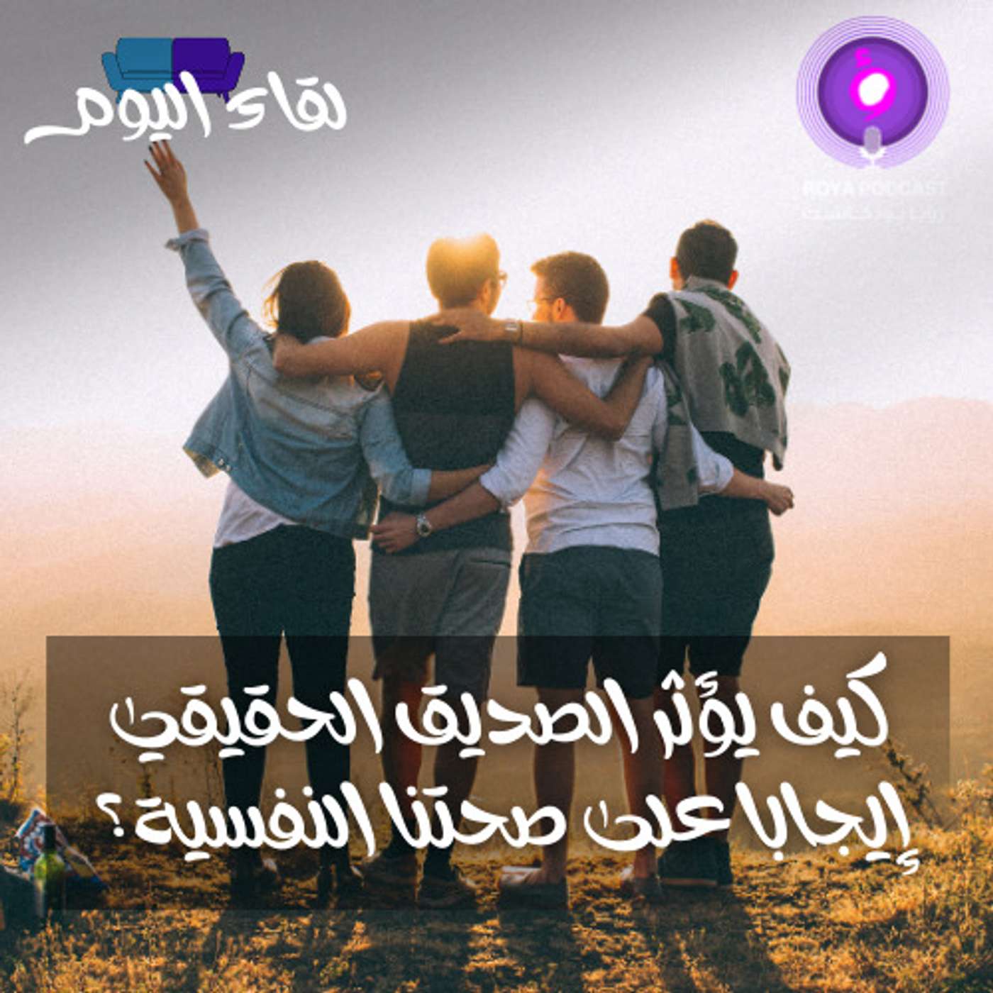 كيف يؤثر الصديق الحقيقي إيجابا على صحتنا النفسية؟