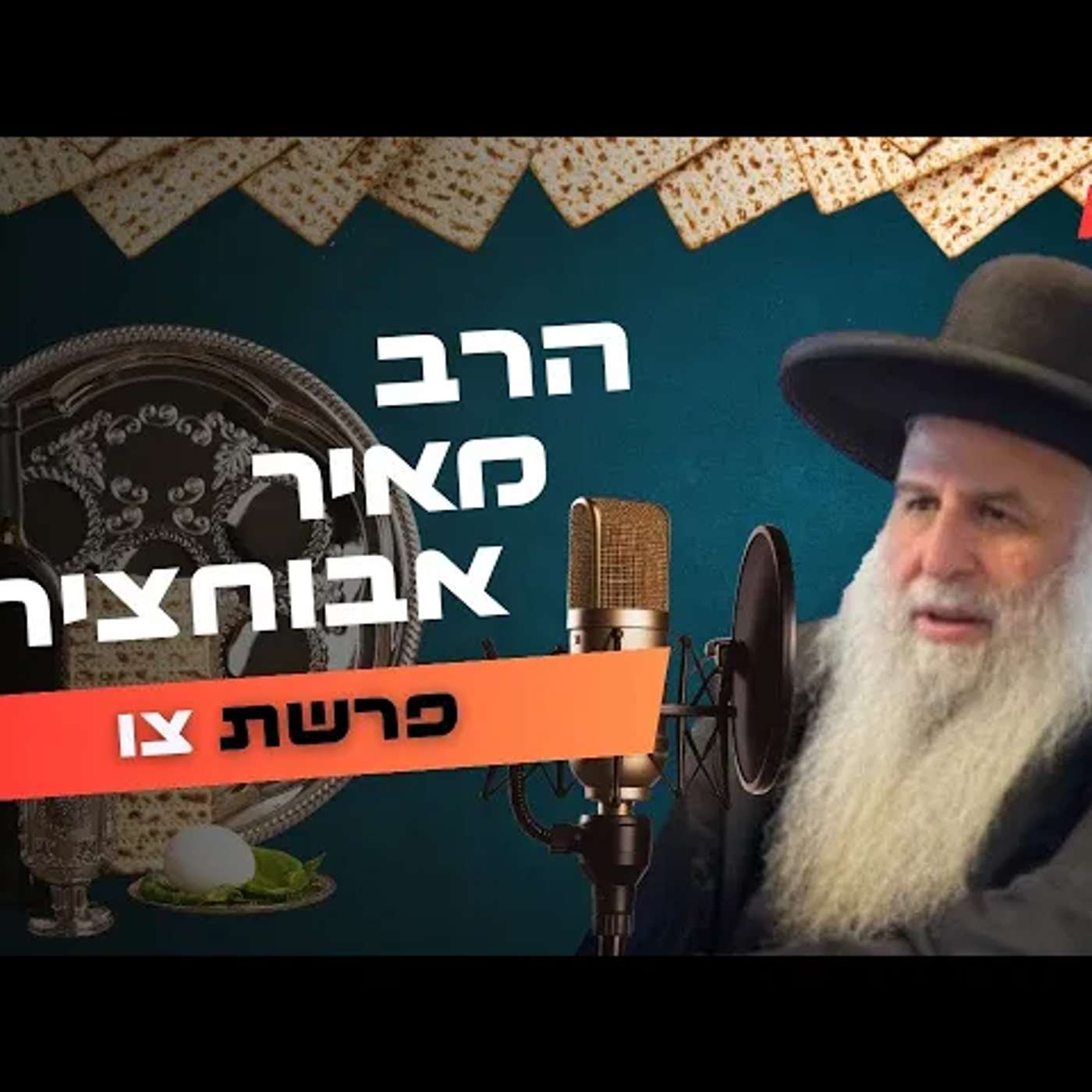 הרב מאיר אבוחצירא • פרשת צו - פסח תשפ''ה | עלונימייל