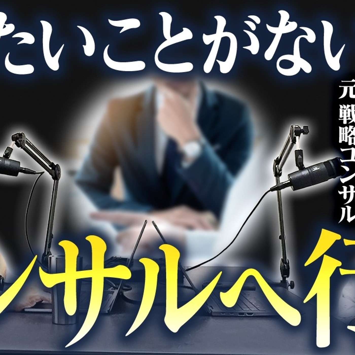【やりたいことがないならコンサルへ行け】なぜ人はコンサル業界に流れるのか？ episode artwork