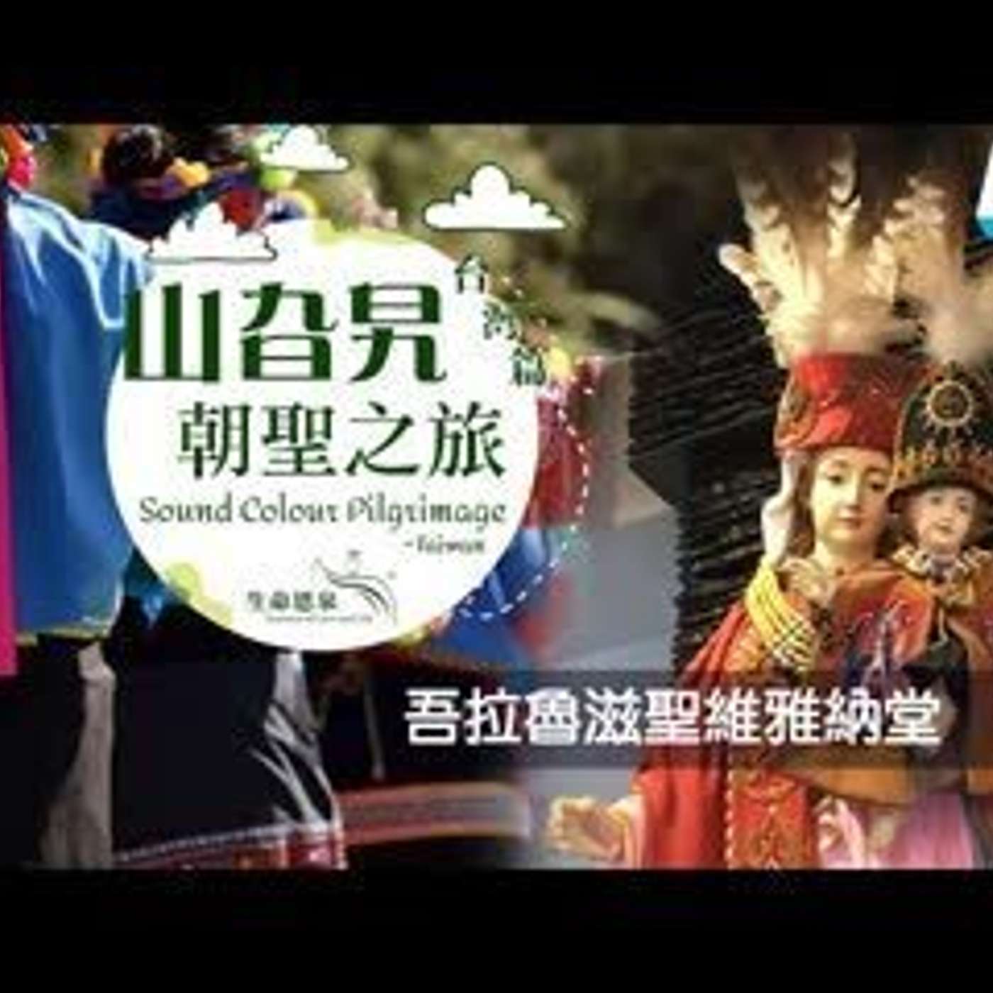 《台灣篇 01》吾拉魯滋聖維雅納堂 St. John Vianney Church 《台灣篇 01》吾拉魯滋聖維雅納堂 St. John Vianney Church