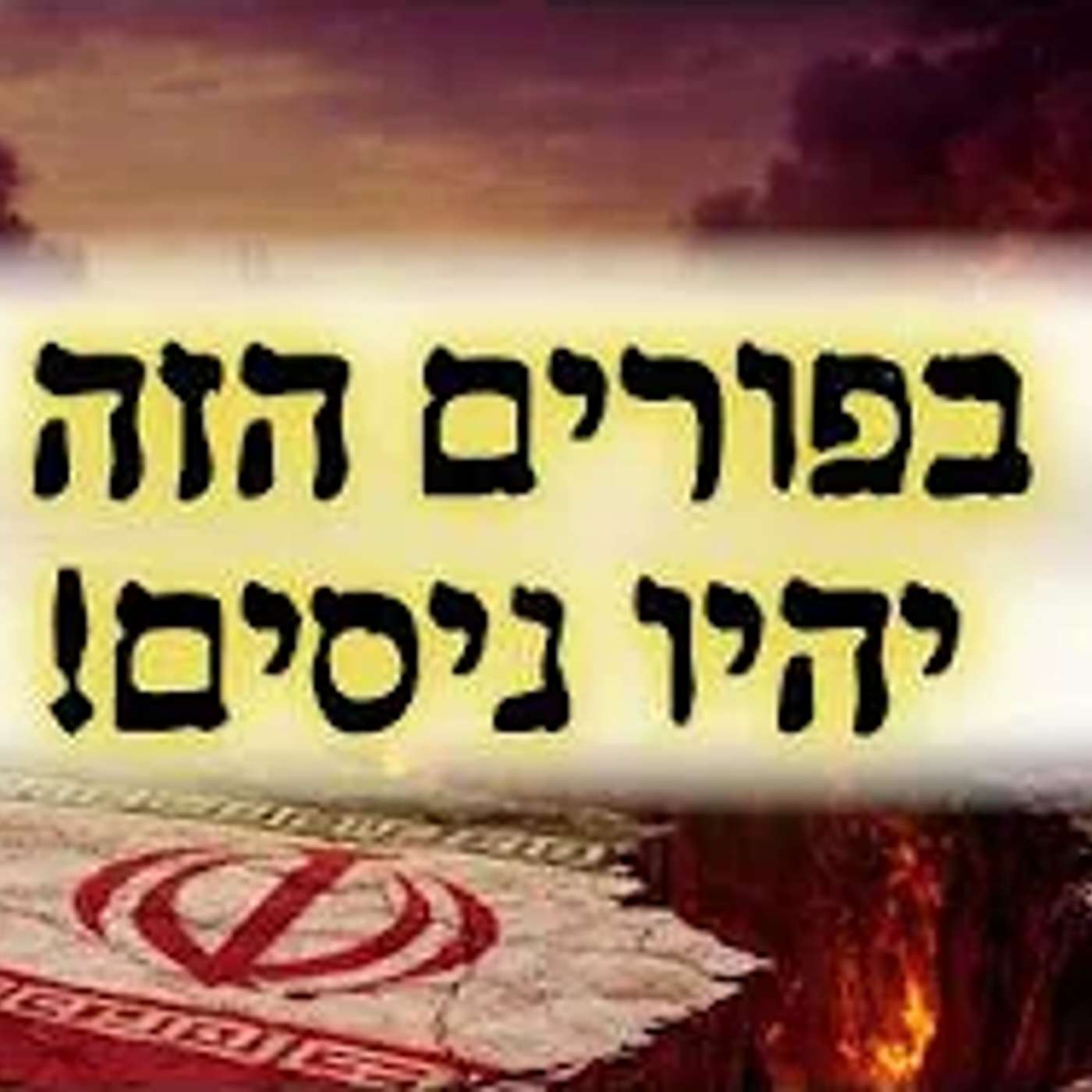 בפורים הזה יהיו ניסים עצומים!! episode artwork