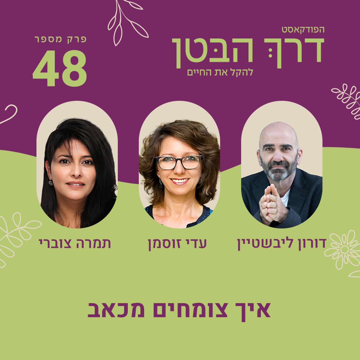 פרק 48 איך צומחים מכאב פרק 48 איך צומחים מכאב