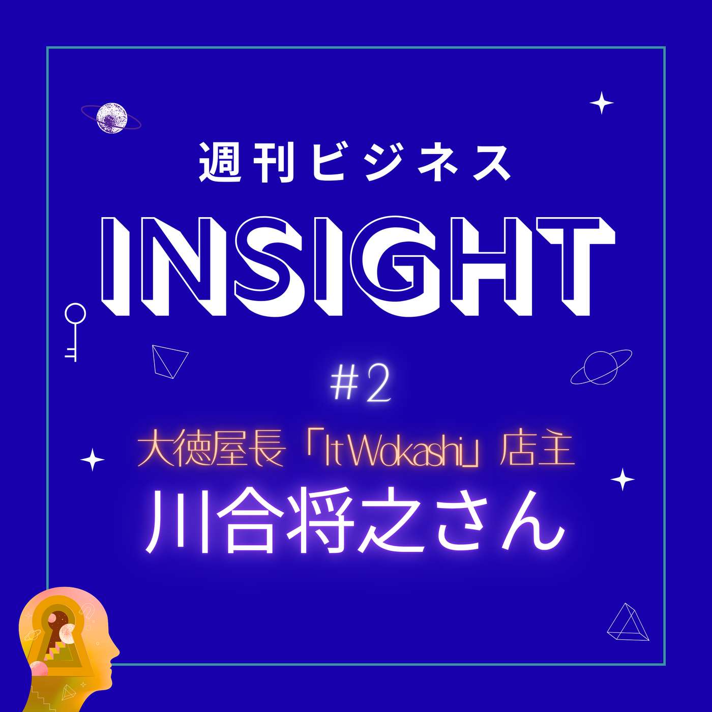 #2 「直感」を行動に変え、継続で未来を拓くキャリア論【川合将之さん/大徳屋長久_It Wokashi】 episode artwork