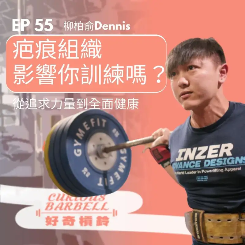 #55 疤痕組織影響你訓練了嗎？從追求力量到全面健康 ft. 柳柏俞Dennis