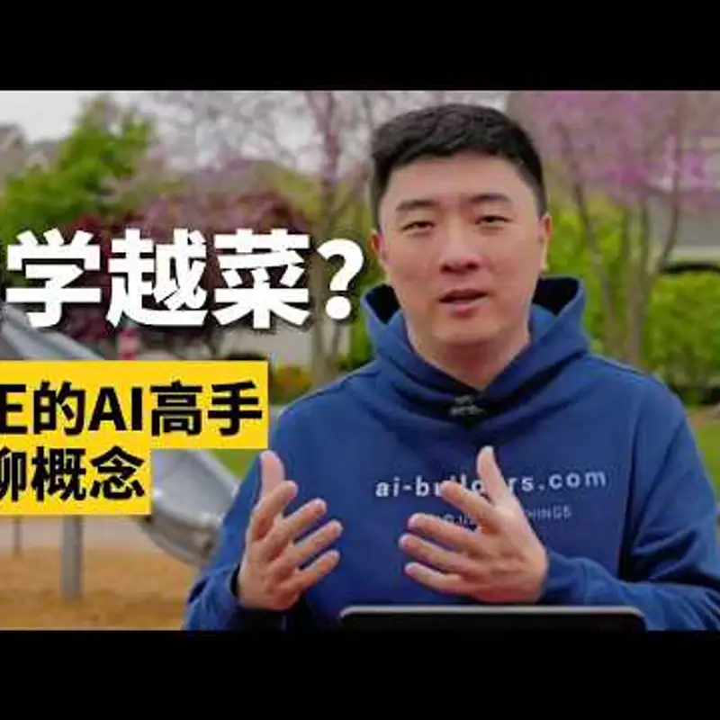 E498. AI的正确打开方式：不学概念，学动作