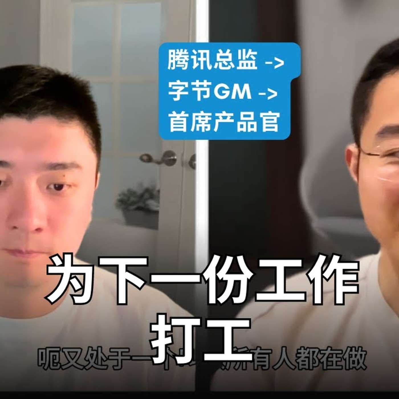 EP325_找不到理想工作的原因,与成功跳槽的三个秘诀|YC 2⧸3