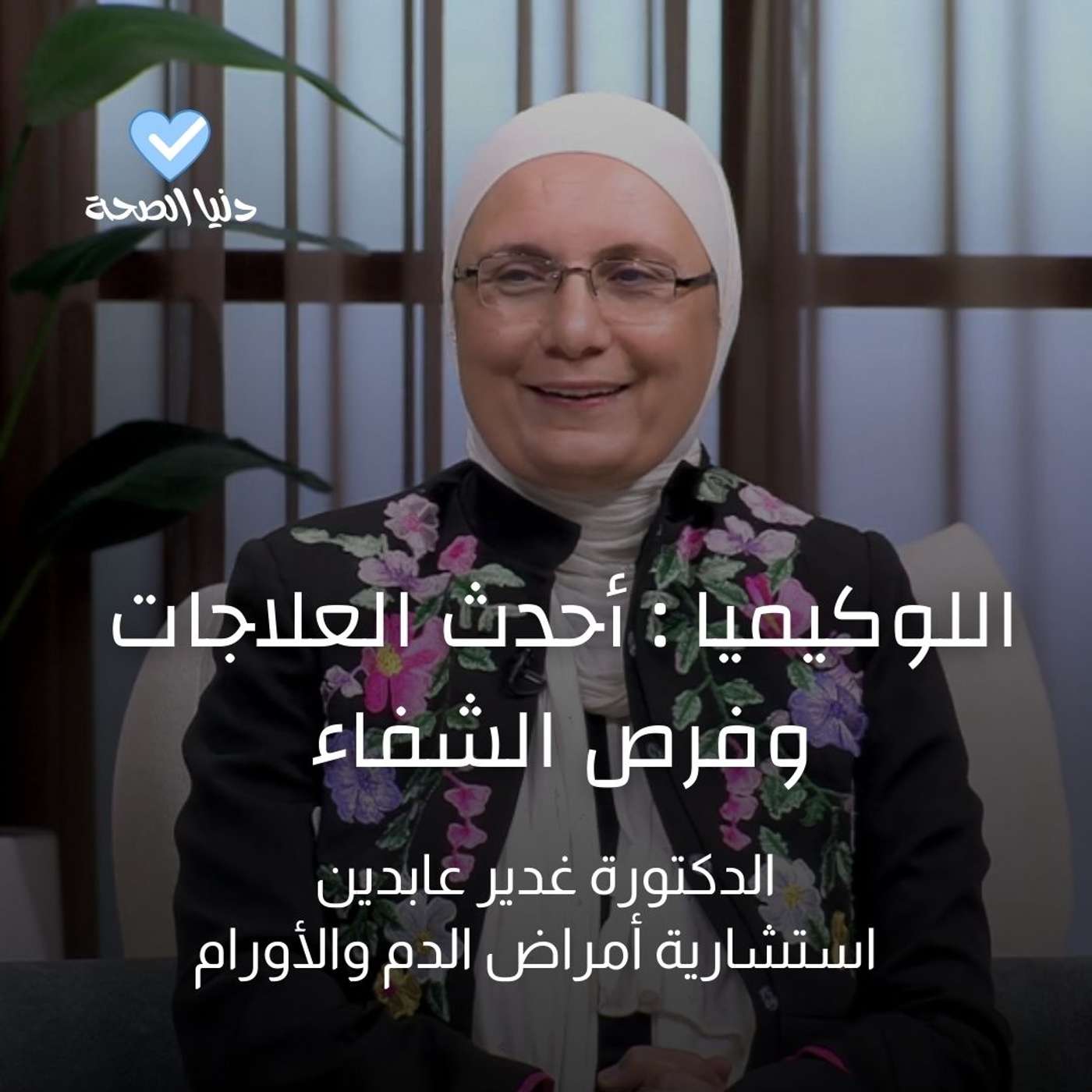 اللوكيميا : أحدث العلاجات وفرص الشفاء اللوكيميا : أحدث العلاجات وفرص الشفاء