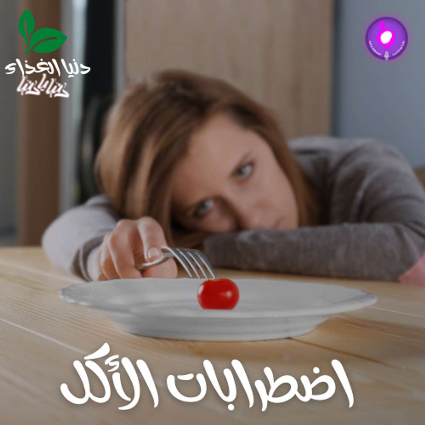 اضطرابات الأكل.. تصنيفها ومعلومات عنها