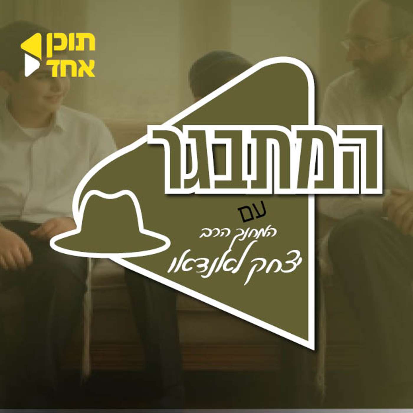 עטיפת הפודקאסט