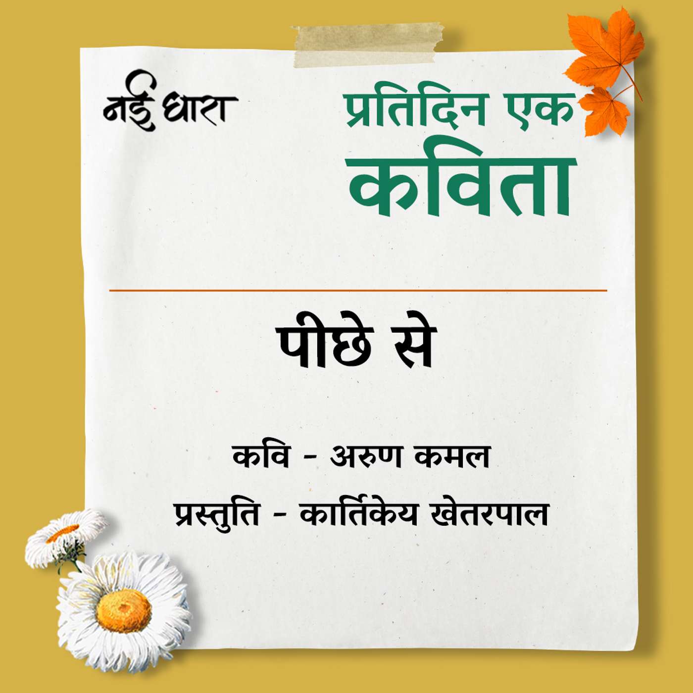 Peeche Se | Arun Kamal