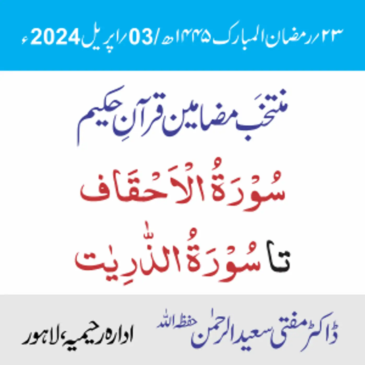 سورۃ الأحقاف تا سورۃ الذّاریات