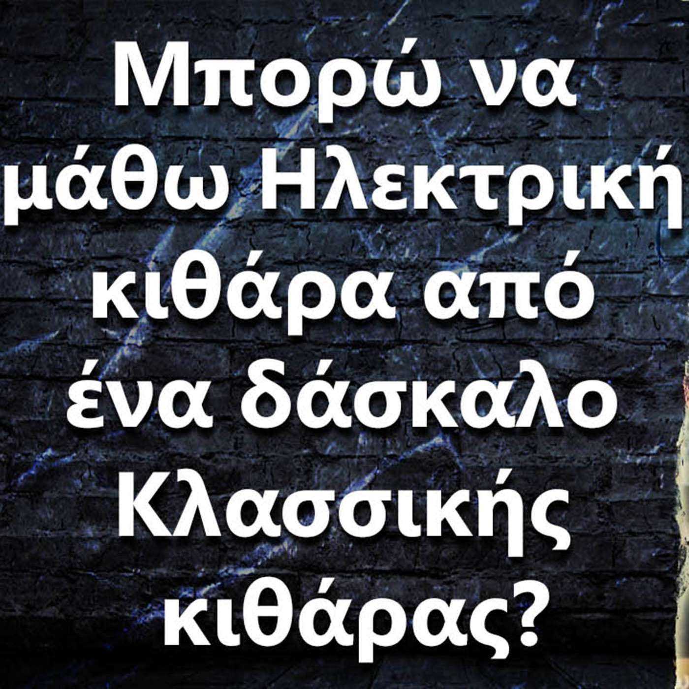 024 Μπορώ να μάθω Ηλεκτρική κιθάρα από ένα δάσκαλο κλασσικής κιθάρας? episode artwork