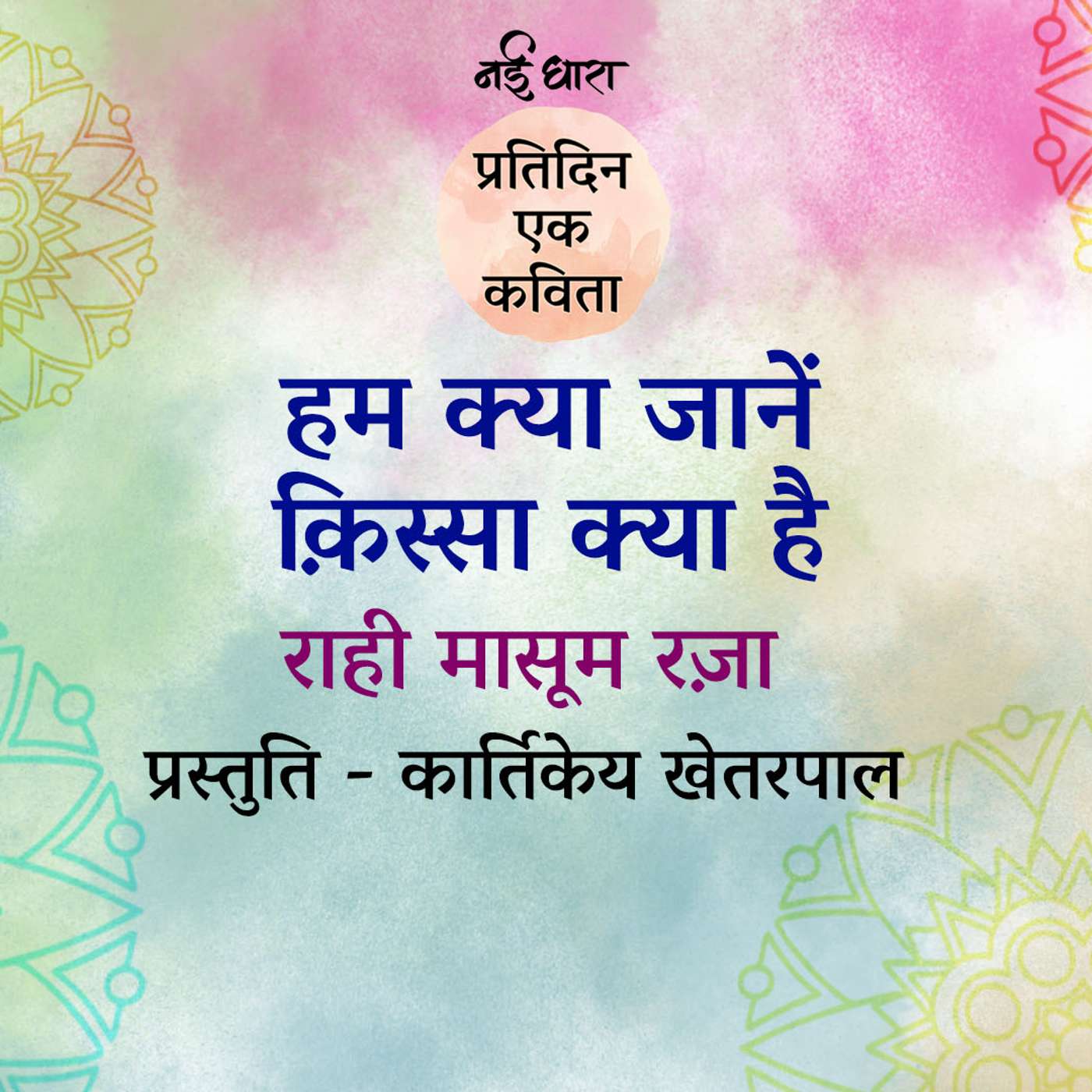 Hum Kya Jaane Qissa Kya Hai | Rahi Masoom Raza