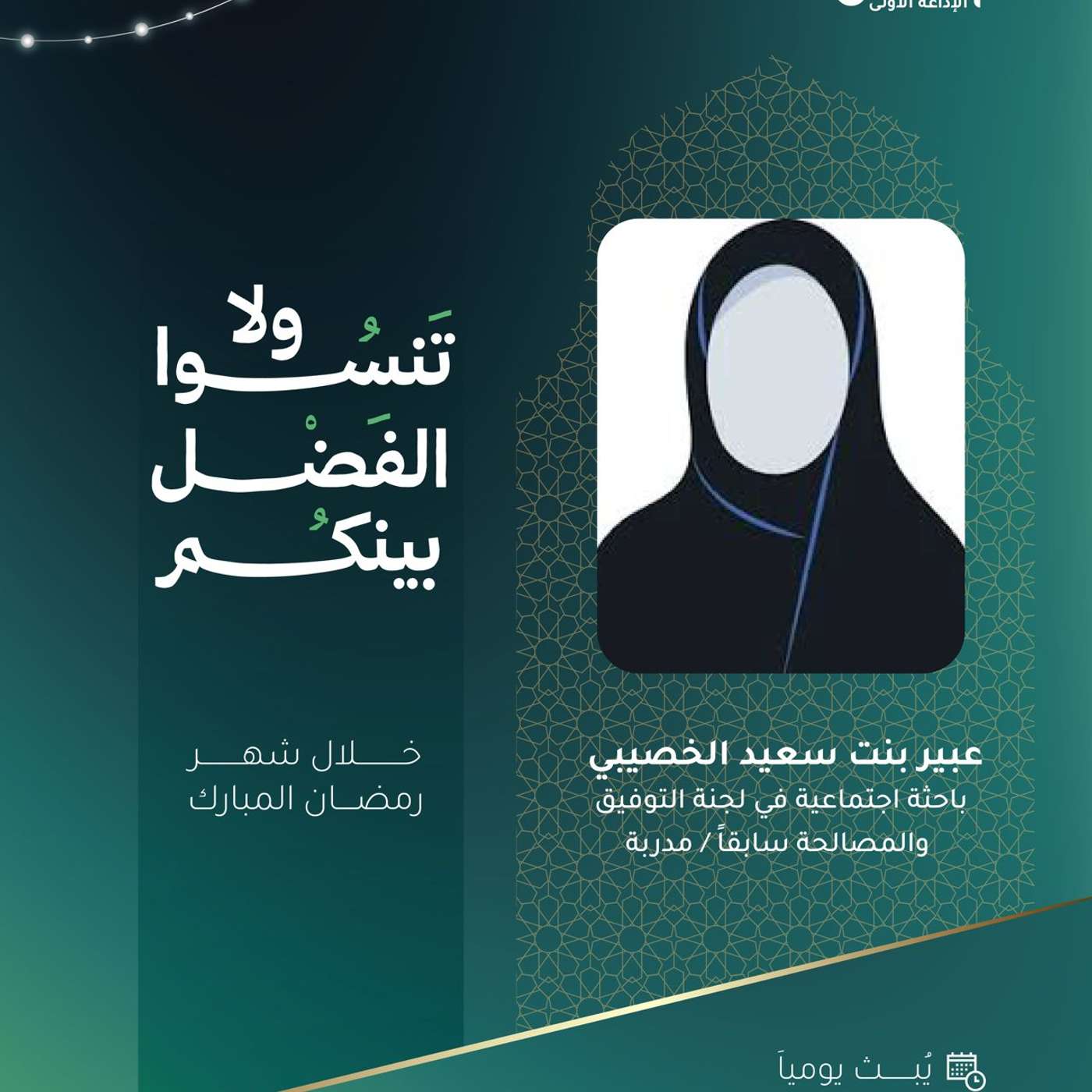 8 لا تنسوا الفضل بينكم ملح الحياة الأستاذة عبير الخصيبية episode artwork