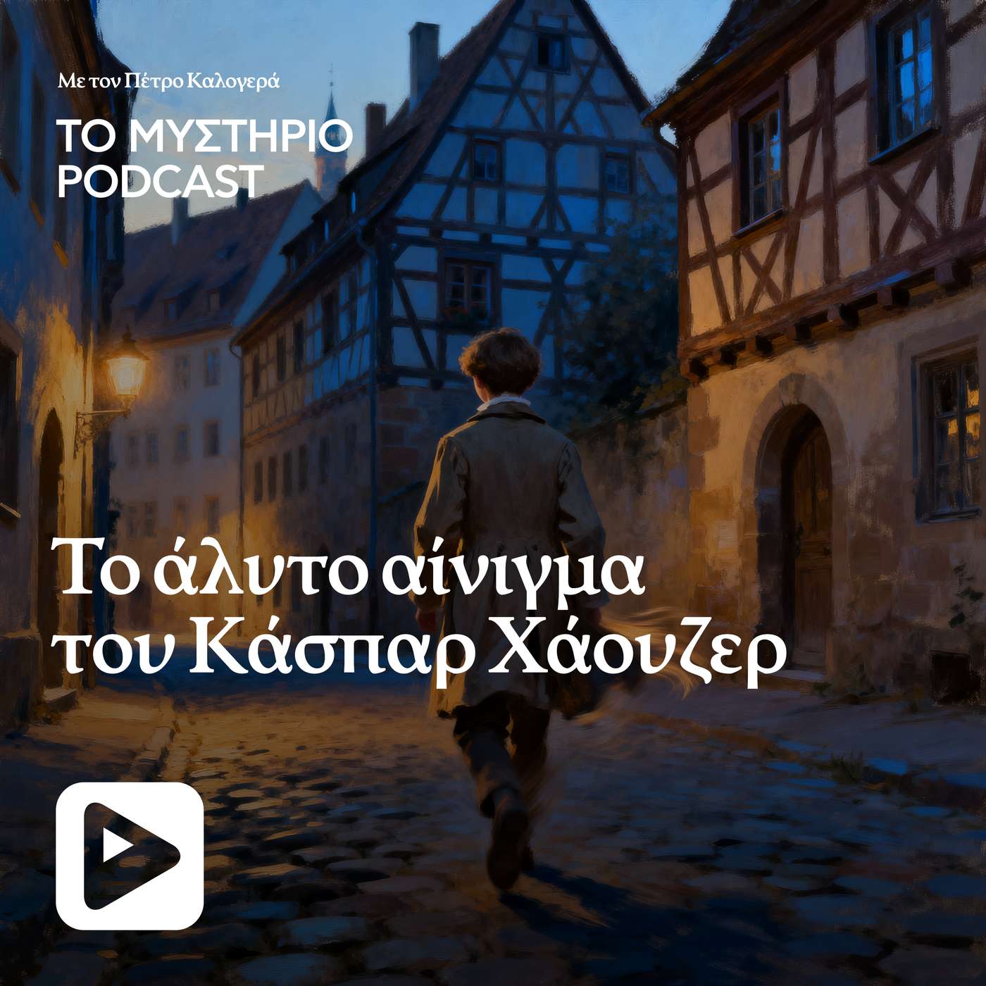 Το άλυτο αίνιγμα του Κάσπαρ Χάουζερ Το άλυτο αίνιγμα του Κάσπαρ Χάουζερ