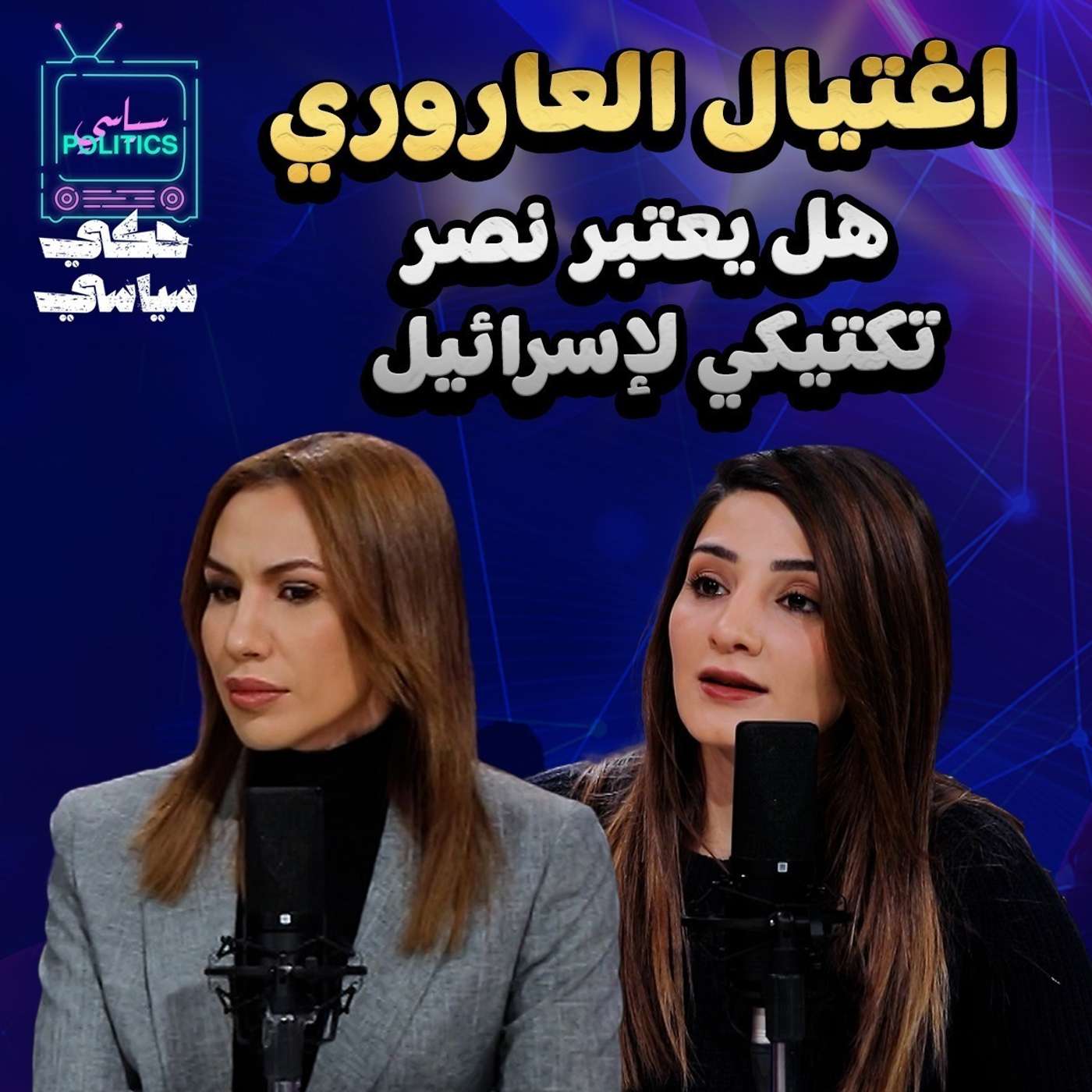 اغتيال العاروري .. هل يعتبر نصر تكتيكي للاحتلال .؟