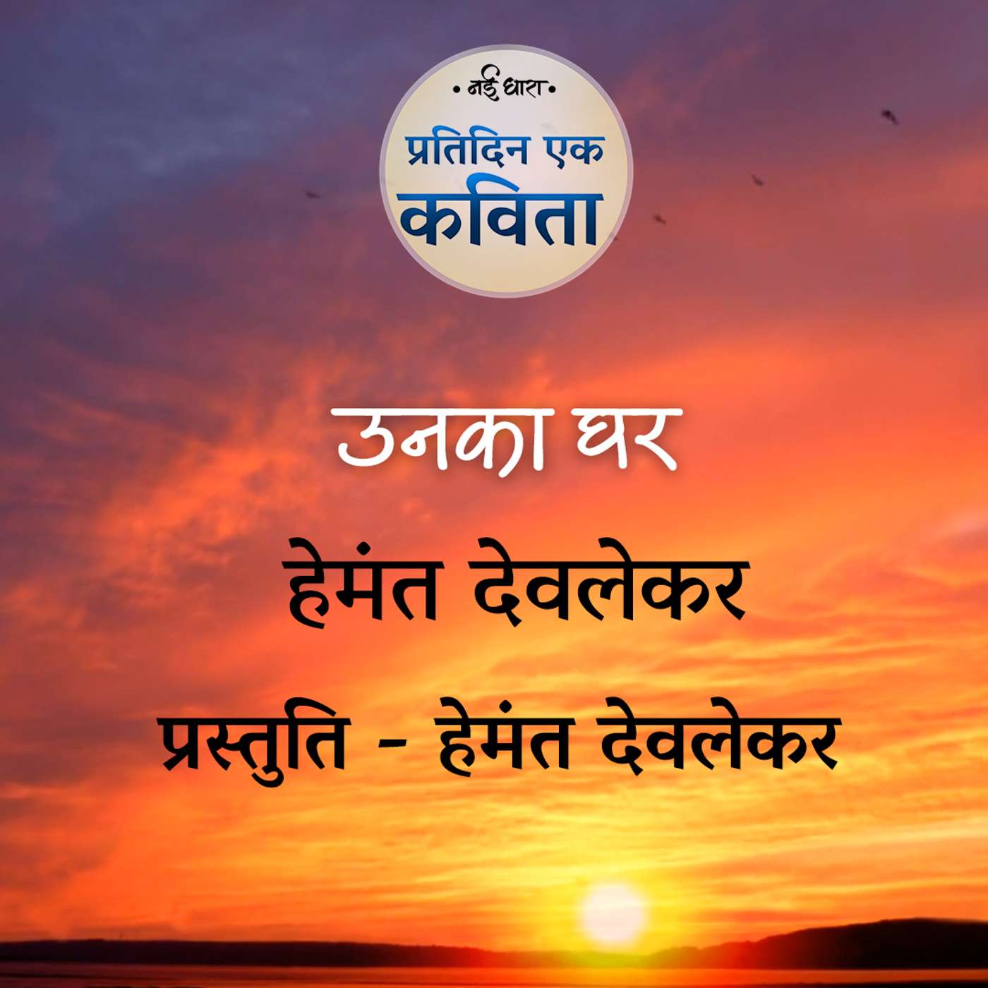 Unka Ghar | Hemant Deolekar