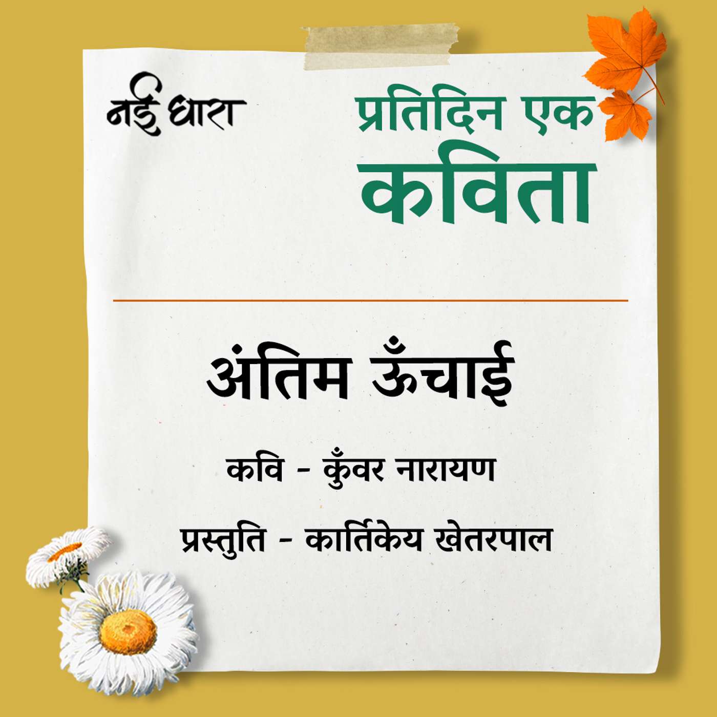 Antim Unchai | Kunwar Narayan