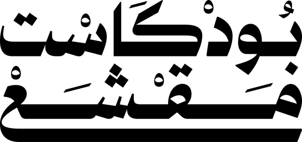 Maqsha'  مَقْشَعْ