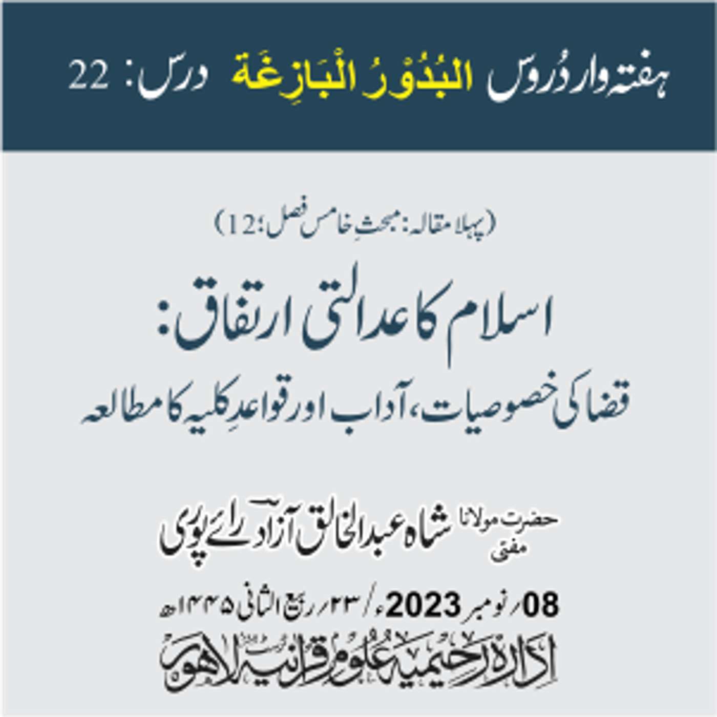 البدور البازغہ | 22 | اسلام کا عدالتی ارتفاق: قضا کی خصوصیات، آداب اور قواعدِ کلیہ کا مطالعہ episode artwork