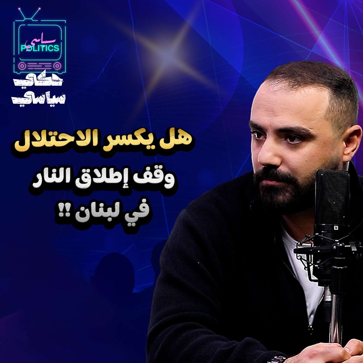هل يكسر الإحتلال وقف إطلاق النار في لبنان