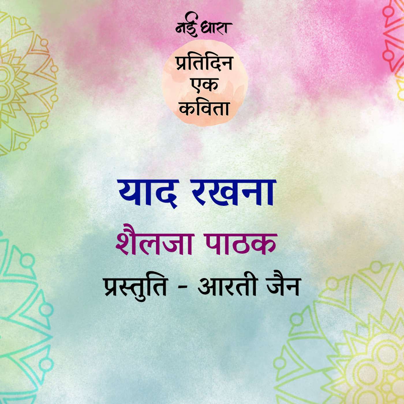 Yaad Rakhna | Shailja Pathak