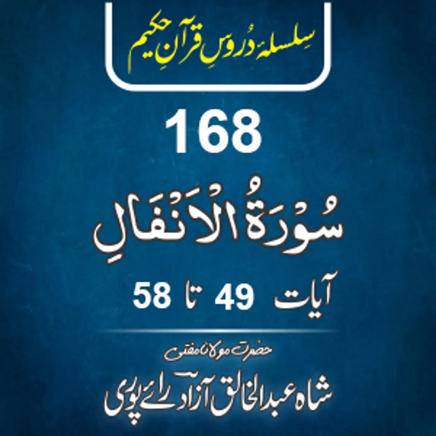 168 Al-Anfal 49-58