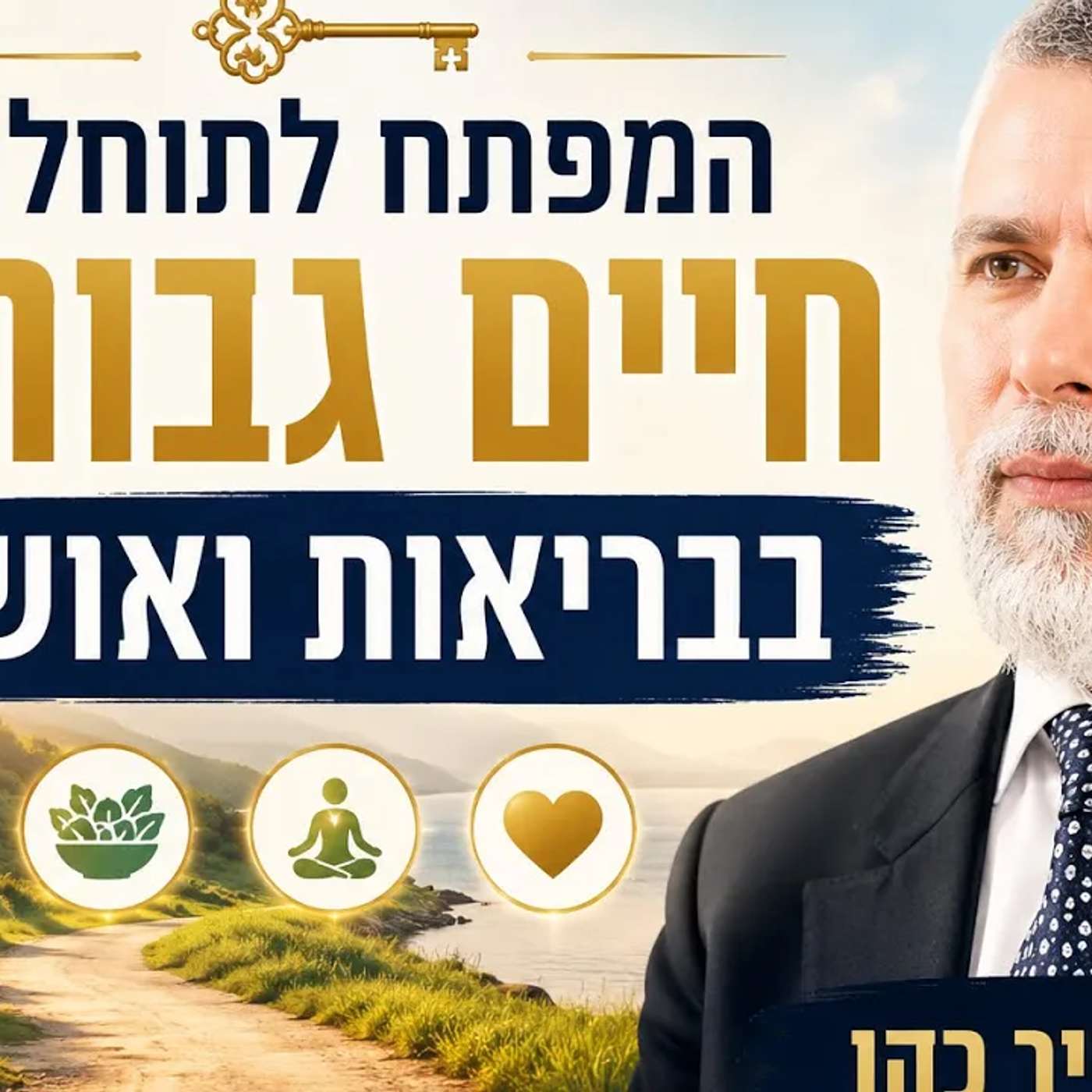 המפתח לתוחלת חיים גבוהה בבריאות ואושר | הרב זמיר כהן episode artwork