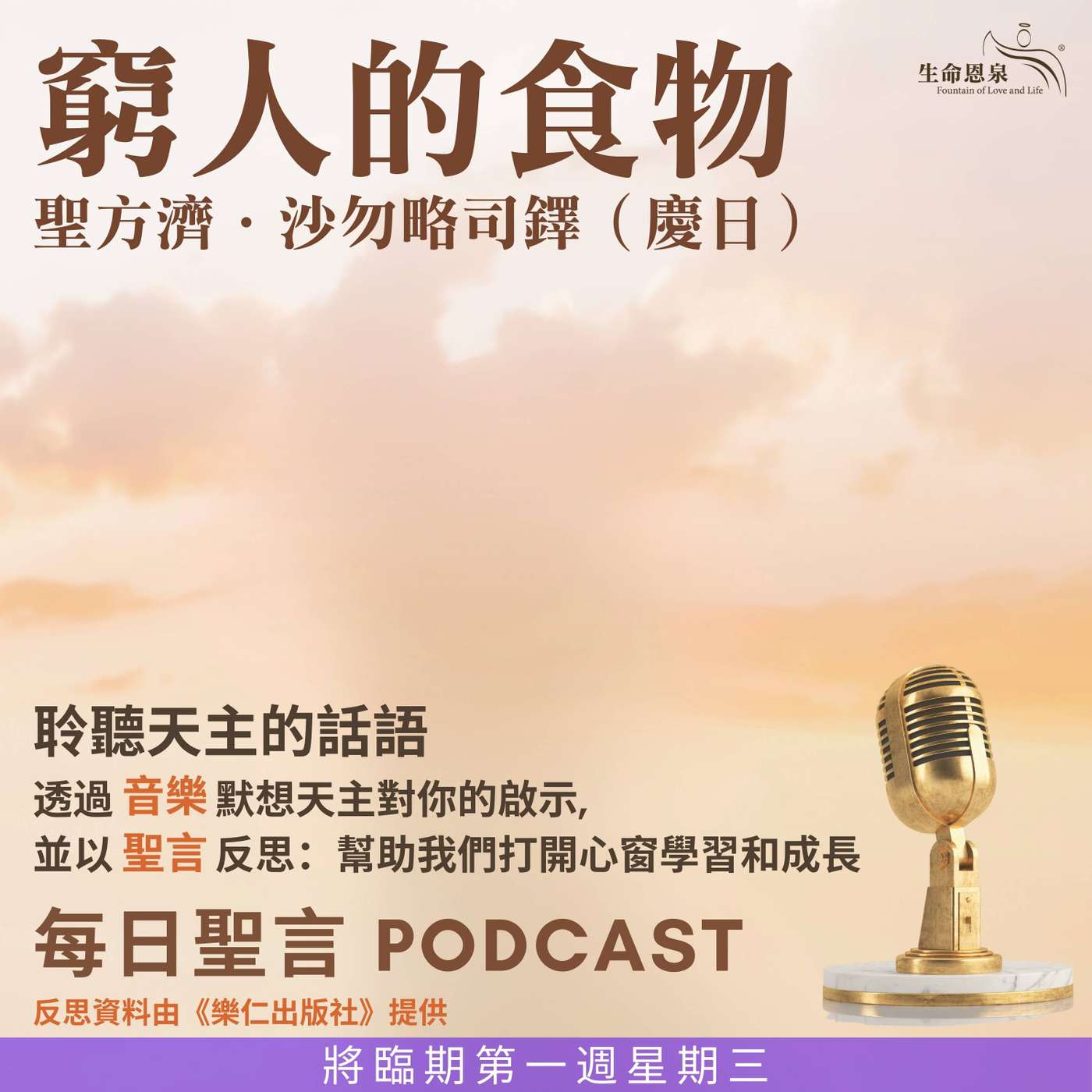 二零二五年十二月三日 - 窮人的食物 -	將臨期第一周星期三 聖方濟．沙勿略司鐸（慶日） episode artwork